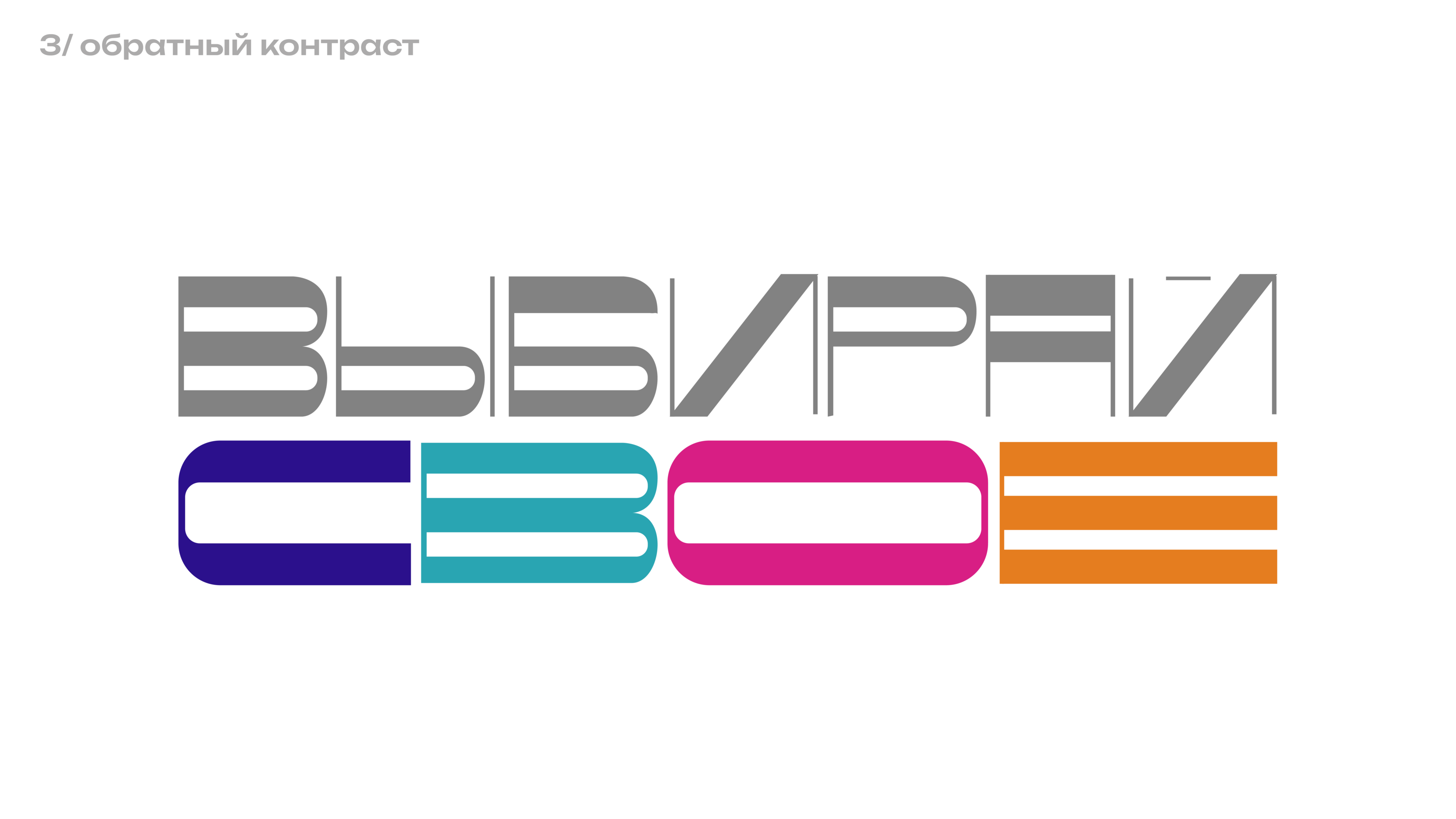 Леттеринг «Выбирай свое» — Изображение №9 — Брендинг, Графика на Dprofile