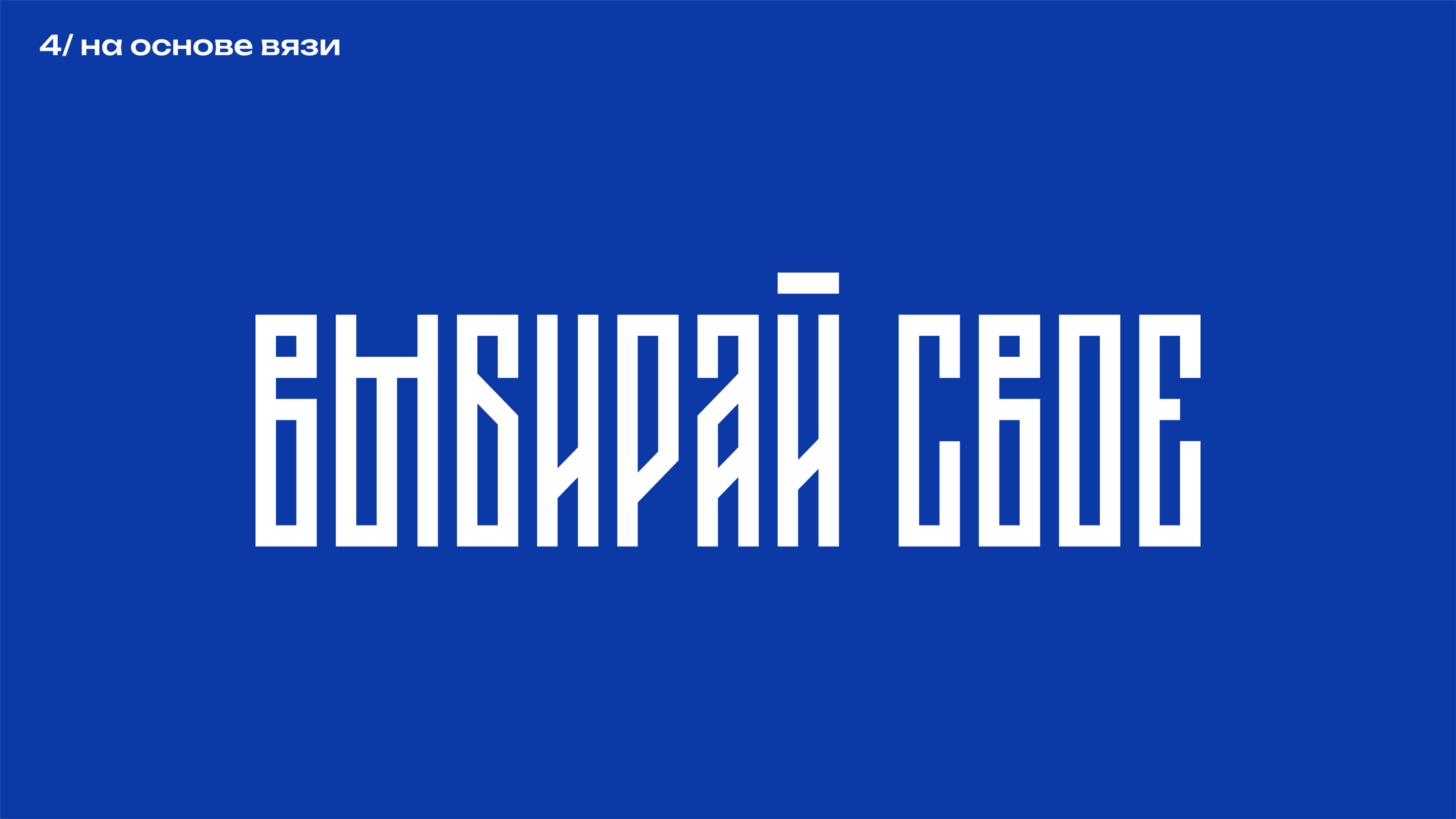 Леттеринг «Выбирай свое» — Изображение №11 — Брендинг, Графика на Dprofile