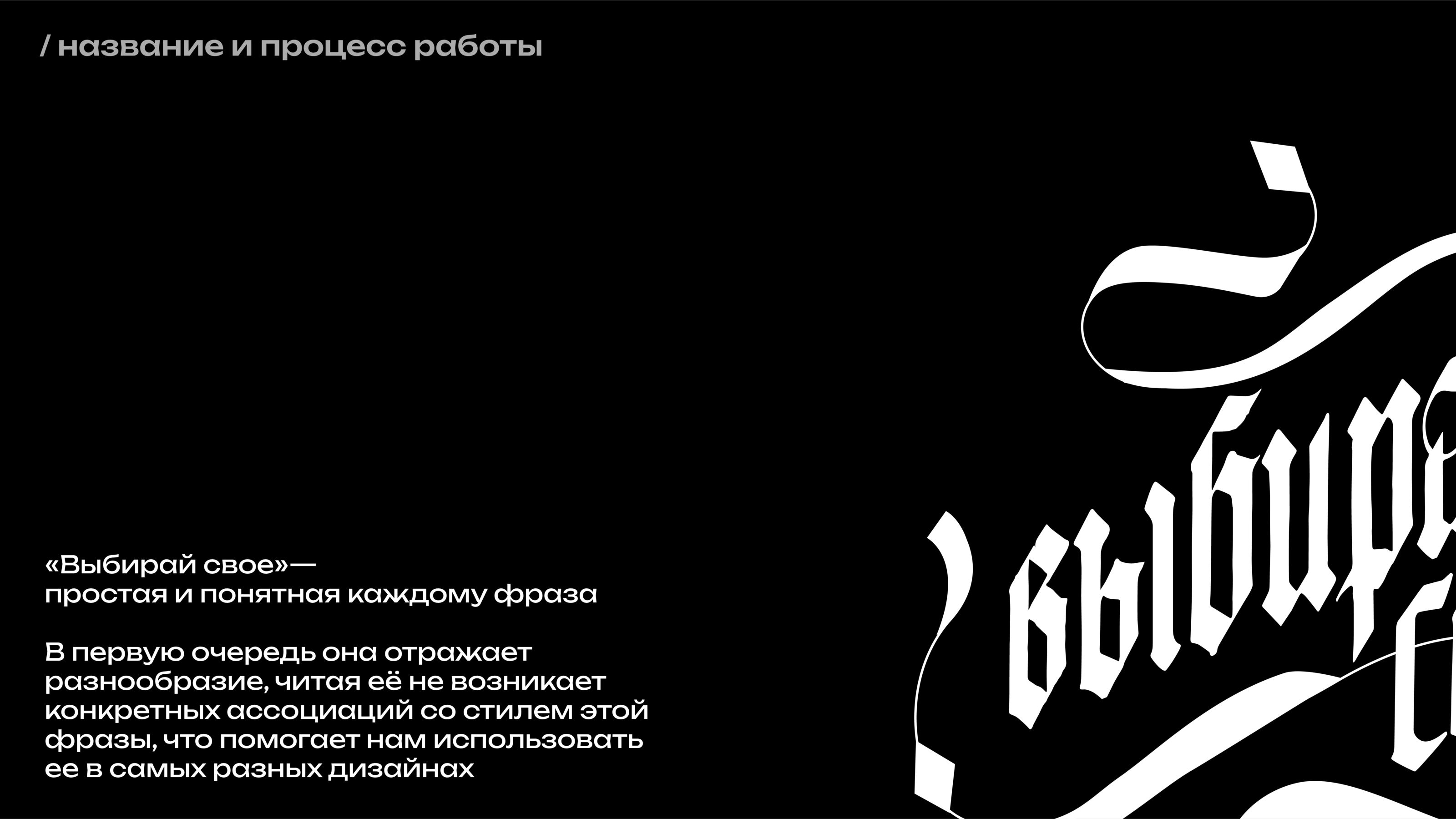 Леттеринг «Выбирай свое» — Изображение №2 — Брендинг, Графика на Dprofile