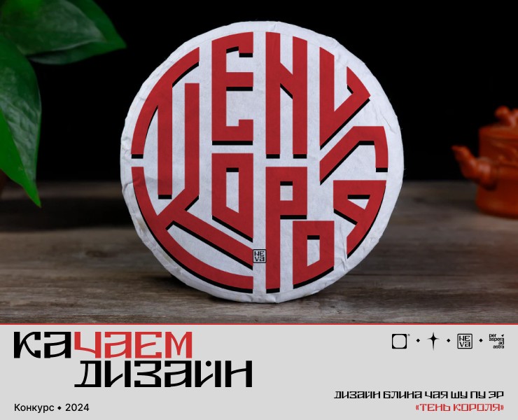 Дизайн упаковки чайного блина «Тень короля» — Брендинг, Графика на Dprofile