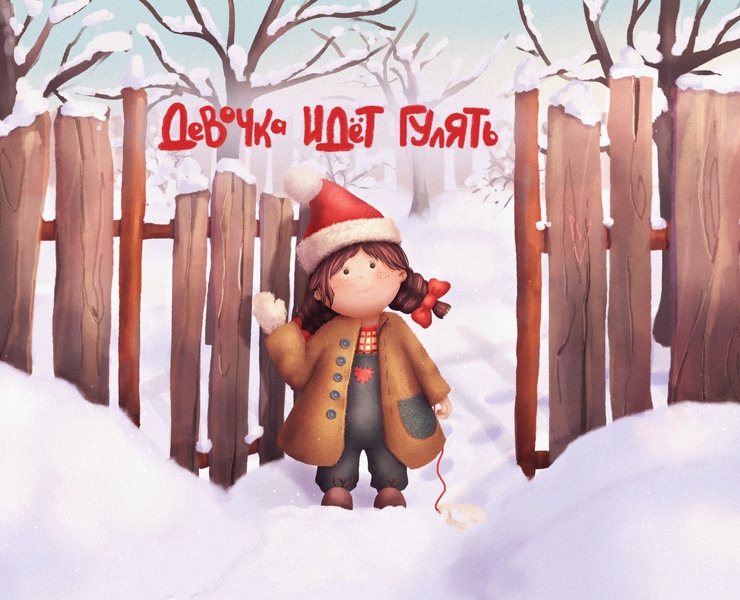 Девочка идет гулять. Обложка для книги — Иллюстрация на Dprofile