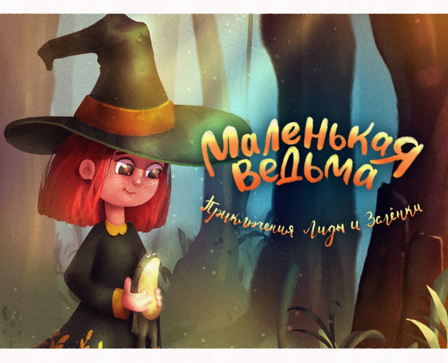 Маленькая ведьма. Обложка для книги — Иллюстрация, Маркетинг на Dprofile