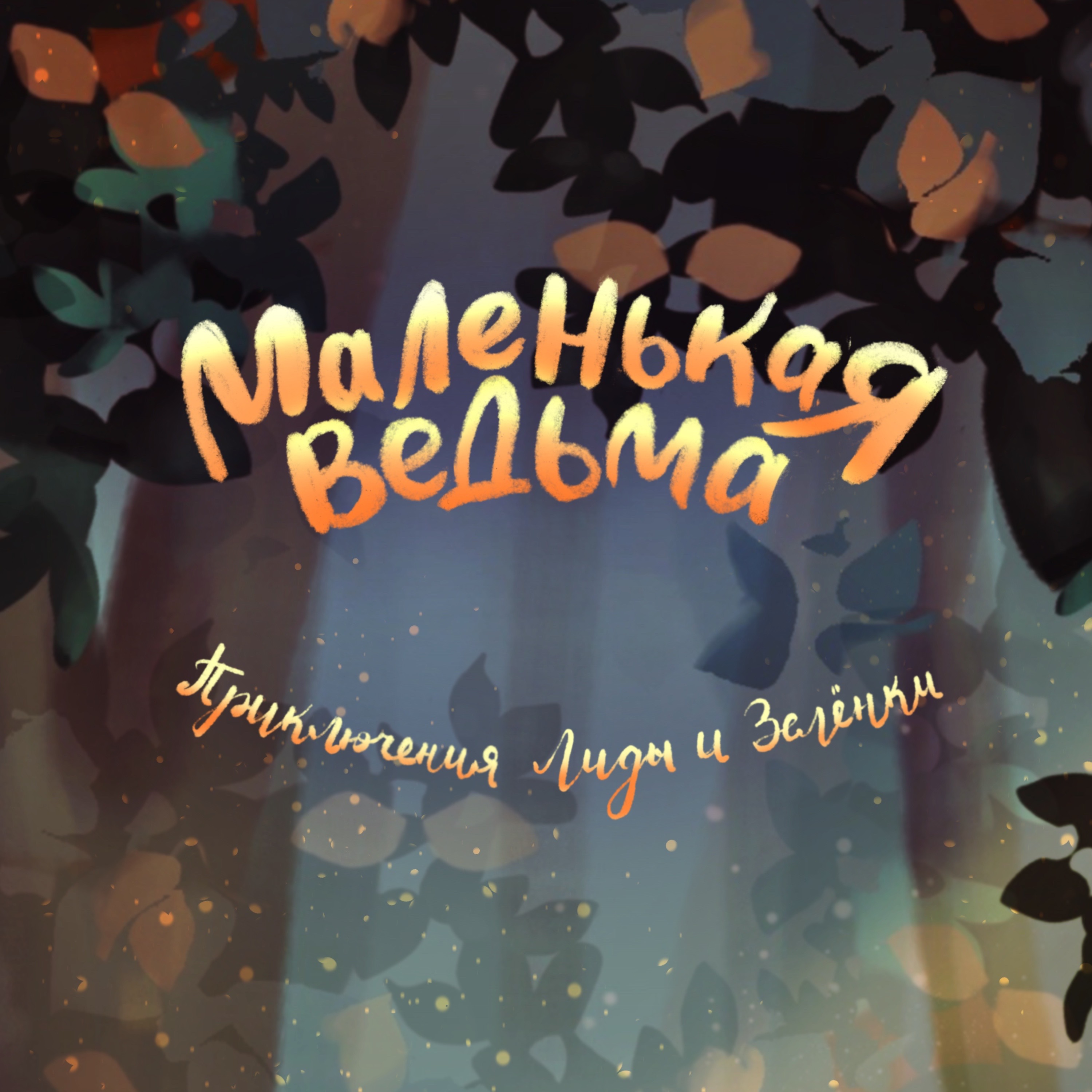 Маленькая ведьма. Обложка для книги — Изображение №9 — Иллюстрация, Маркетинг на Dprofile