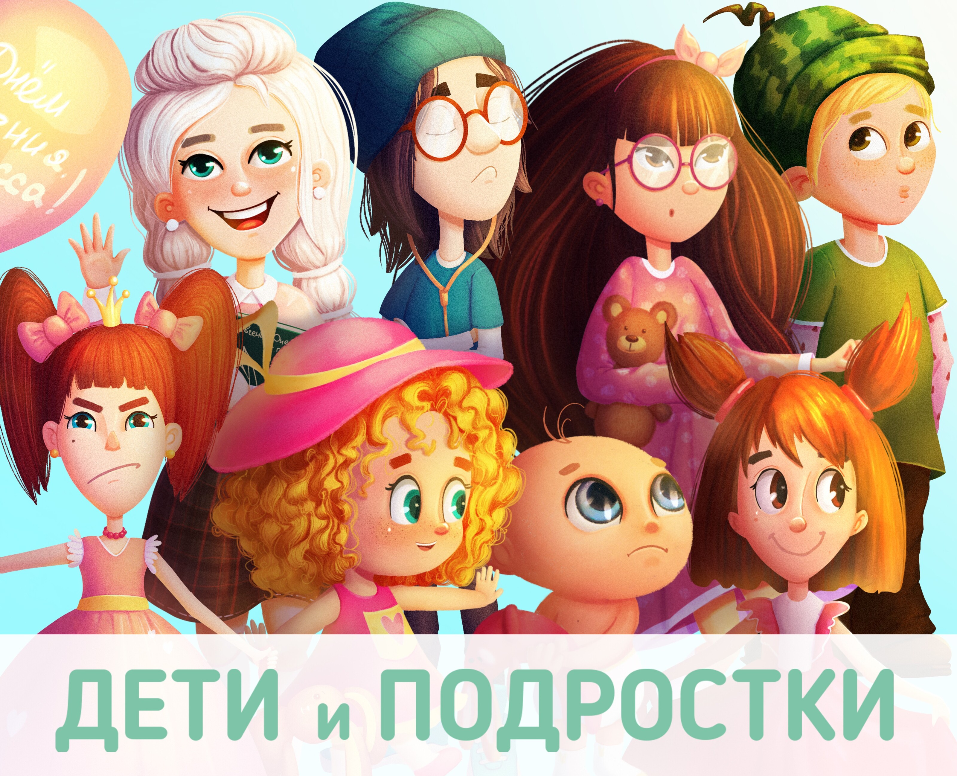Дизайн персонажа. Дети и подростки — Брендинг, Иллюстрация на Dprofile