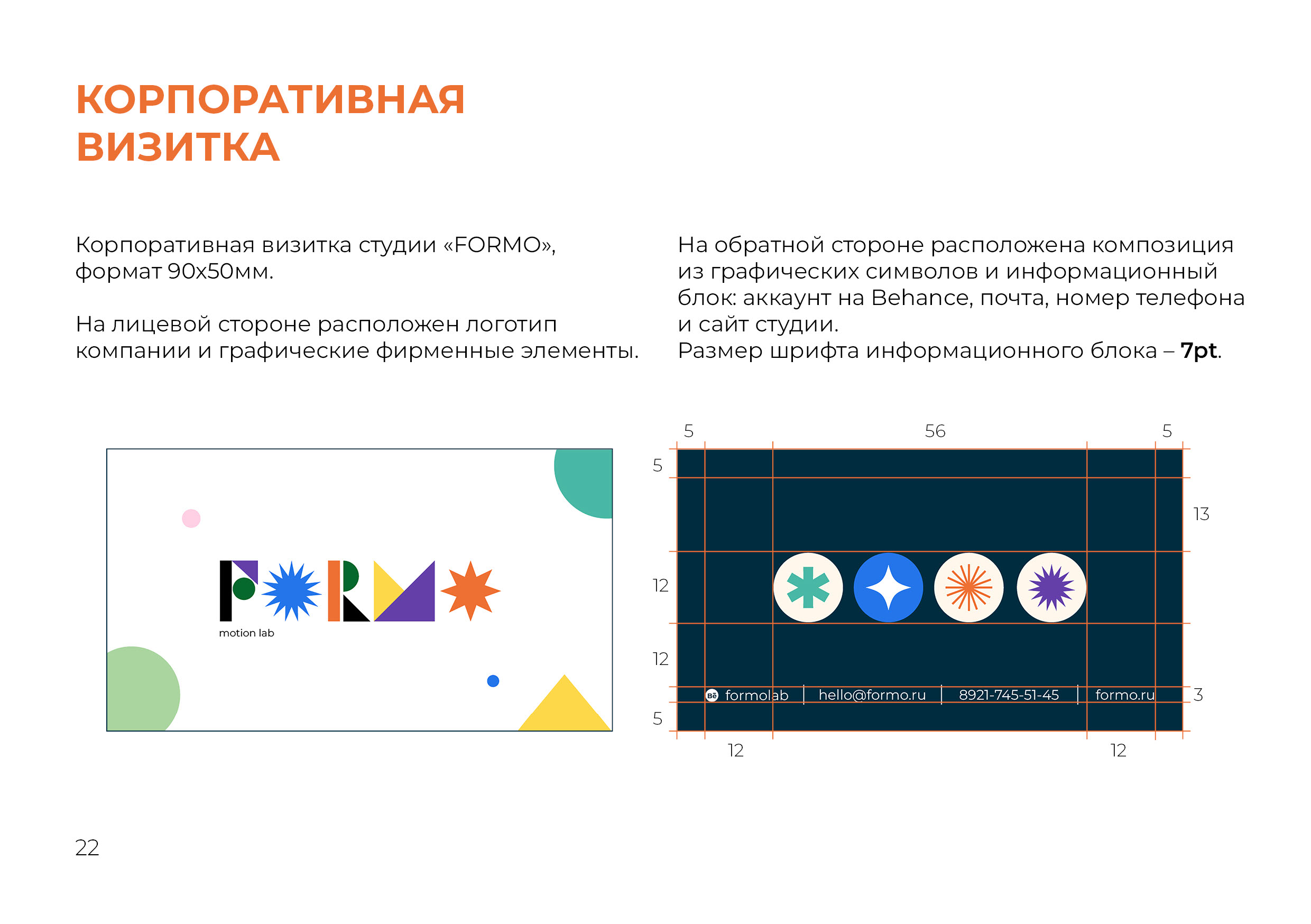 GUIDELINE FORMO | BRAND IDENTIFY — Изображение №21 — Брендинг, Графика на Dprofile