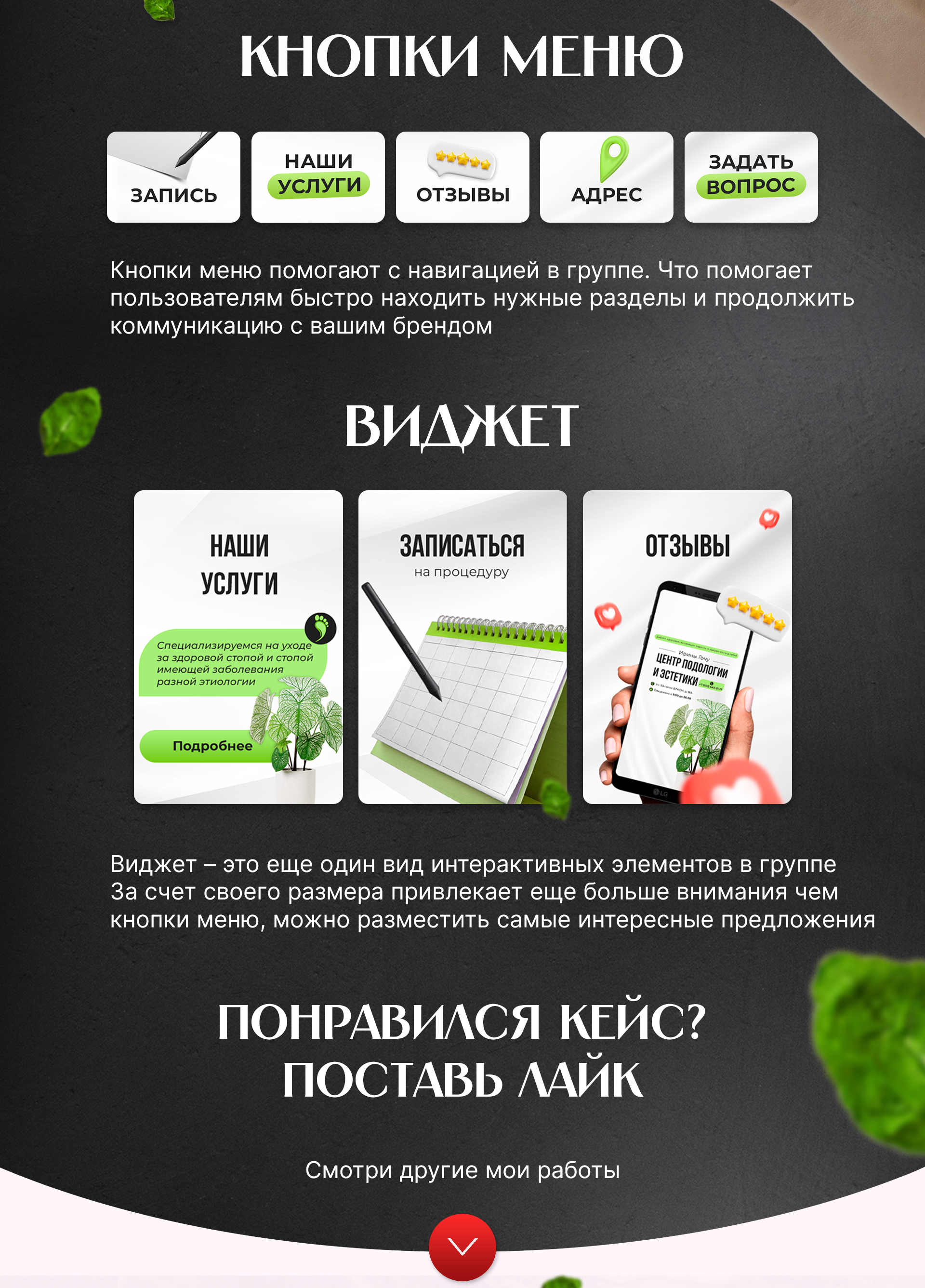Дизайн группы ВК | Центр Подологии, Салон красоты — Изображение №4 — Маркетинг на Dprofile