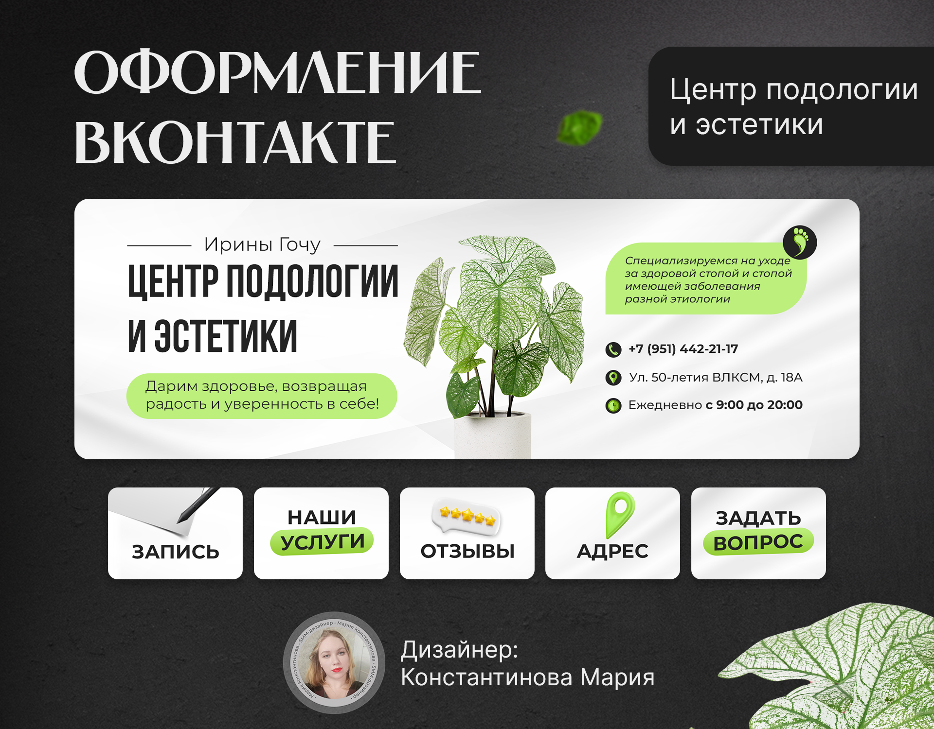 Дизайн группы ВК | Центр Подологии, Салон красоты — Изображение №1 — Маркетинг на Dprofile