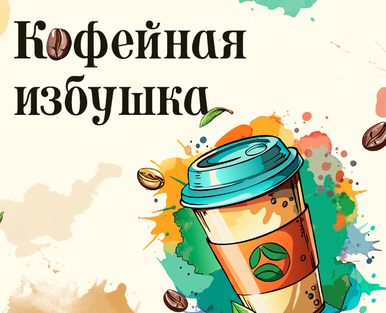 Дизайн группы ВК | Кофейня, Кафе, Общепит на Dprofile