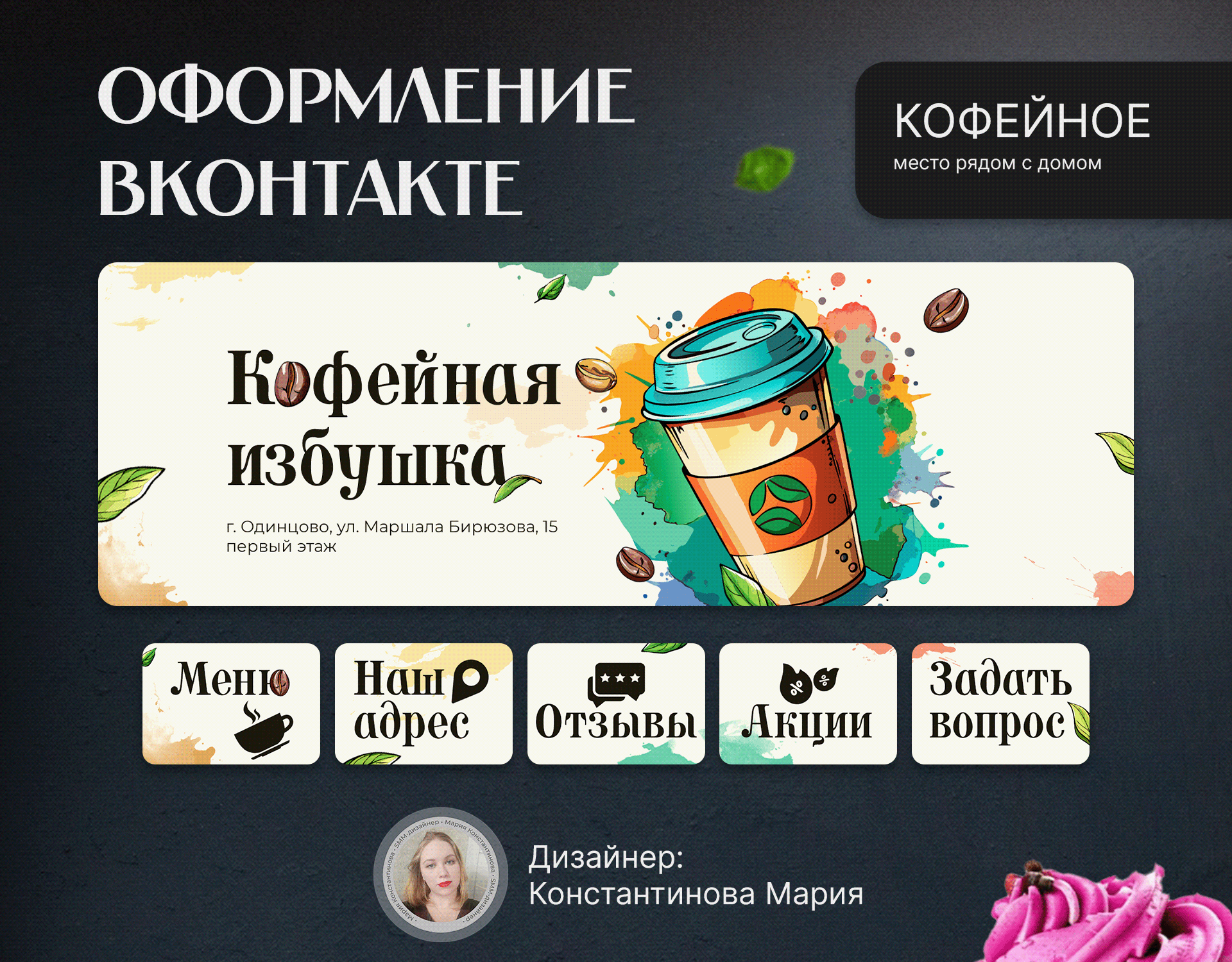 Дизайн группы ВК | Кофейня, Кафе, Общепит — Изображение №1 — Маркетинг на Dprofile