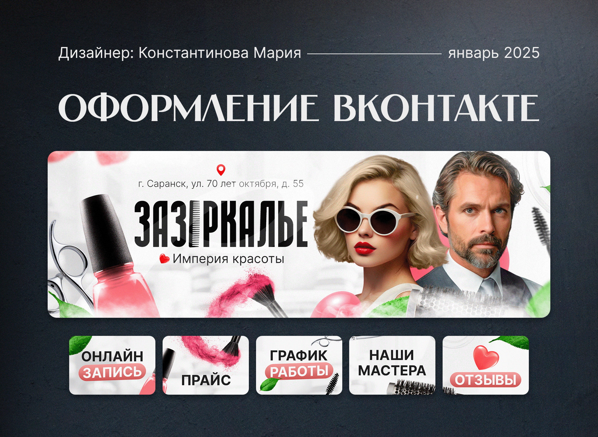 Дизайн группы ВКонтакте | Салон красоты — Изображение №1 — Маркетинг на Dprofile