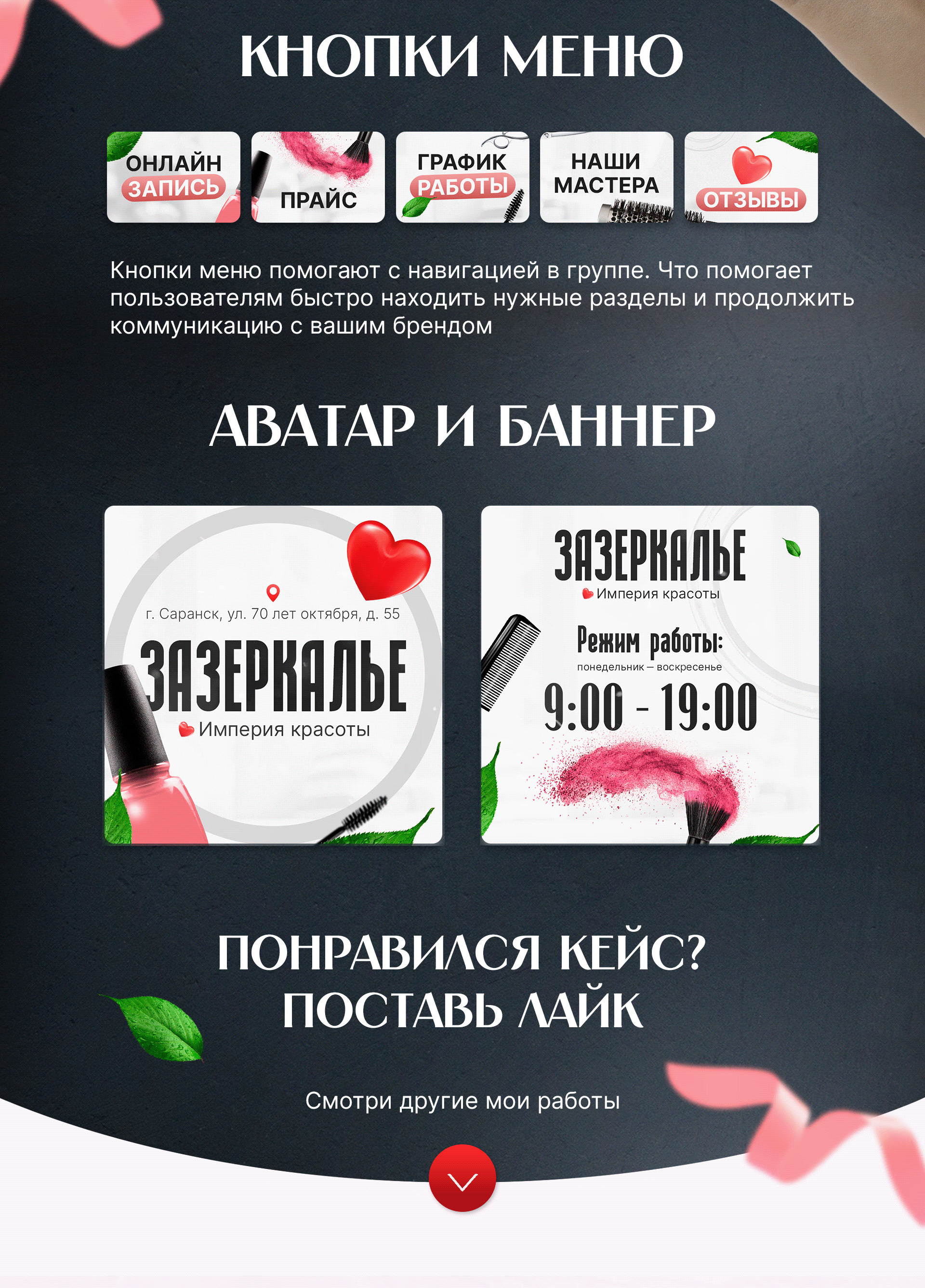 Дизайн группы ВКонтакте | Салон красоты — Изображение №4 — Маркетинг на Dprofile