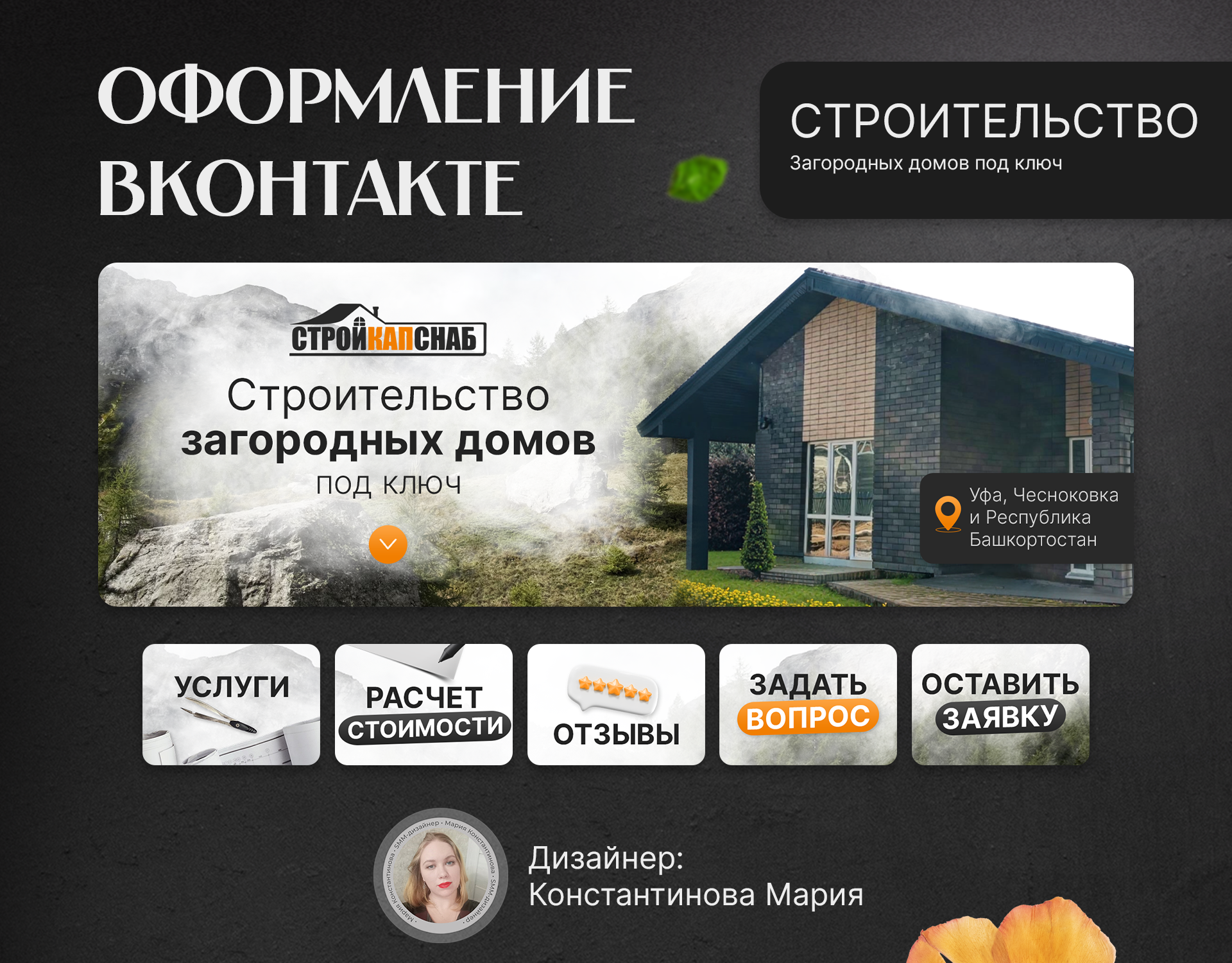 Оформление группы ВК | Строительство загородных домов — Изображение №1 — Графика, Маркетинг на Dprofile