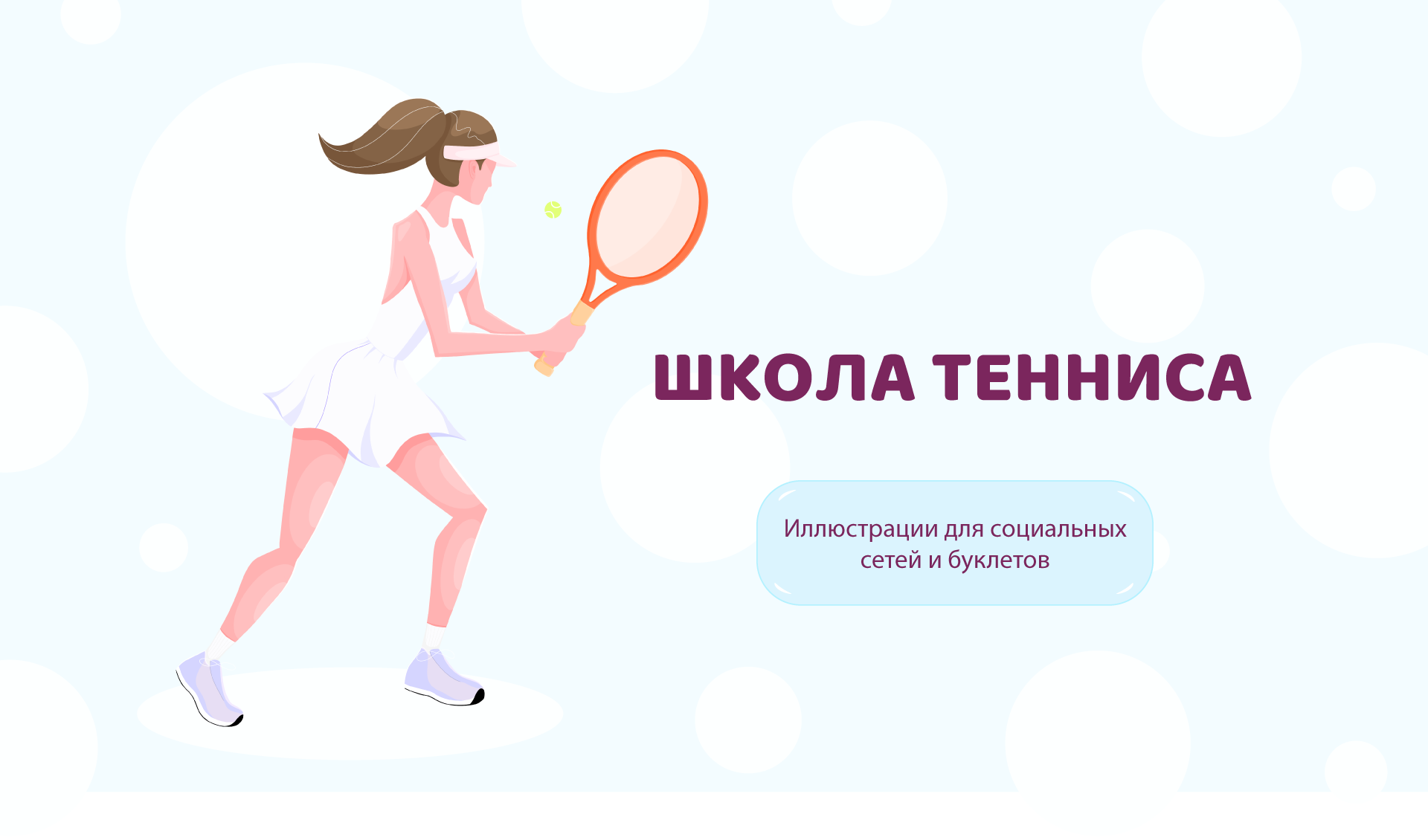 Иллюстрации для Школы Тенниса — Изображение №1 — Брендинг, Иллюстрация на Dprofile