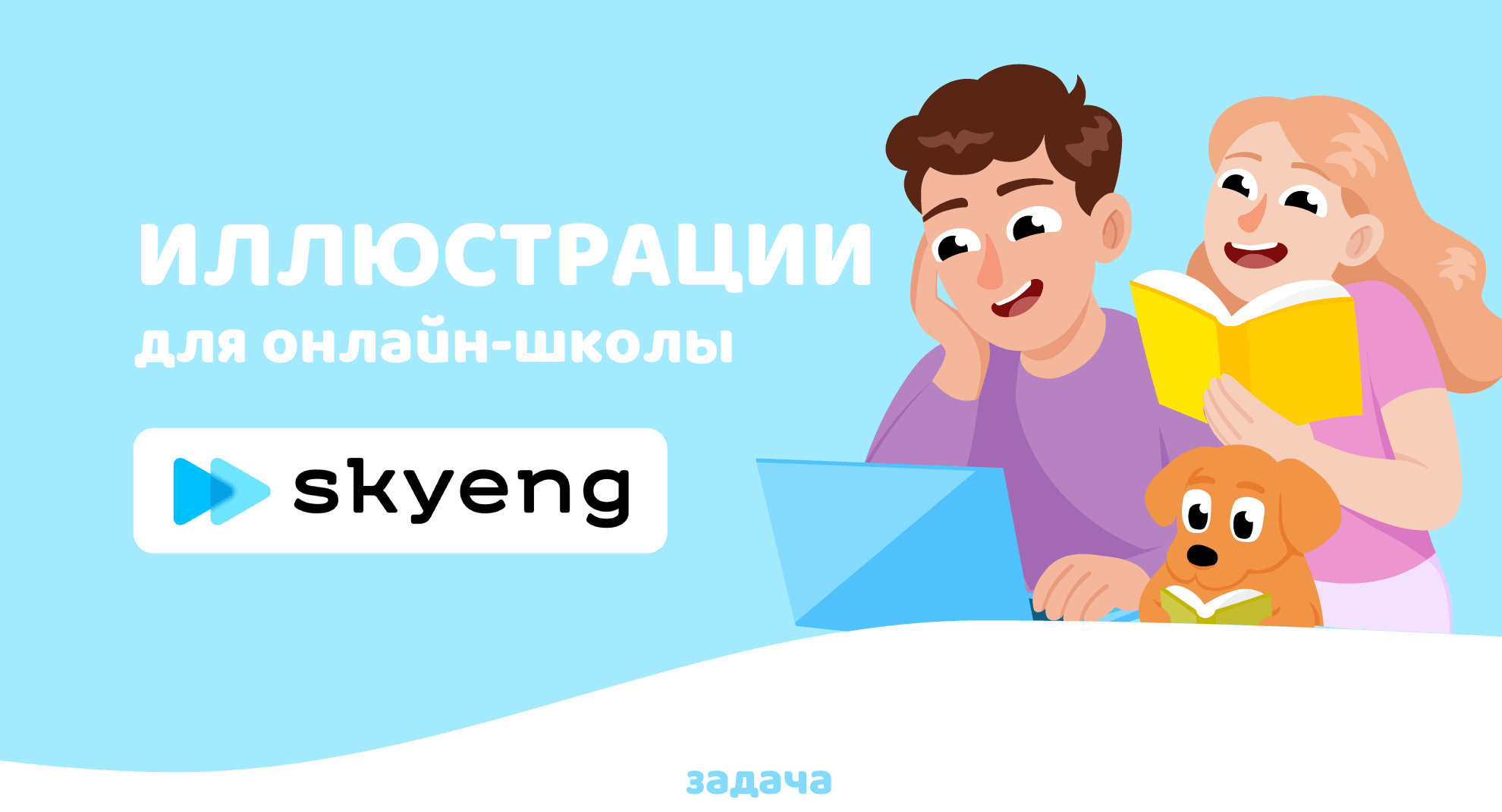 Иллюстрации для Онлайн-Школы Skyeng — Изображение №1 — Брендинг, Иллюстрация на Dprofile