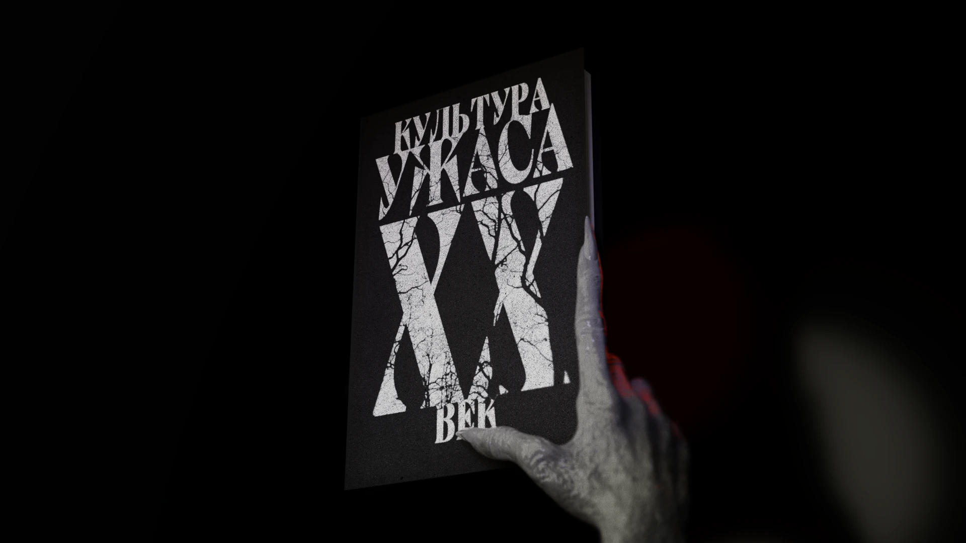 Культура ужаса. ХХ век｜Визуальное исследование — Изображение №1 — Графика на Dprofile
