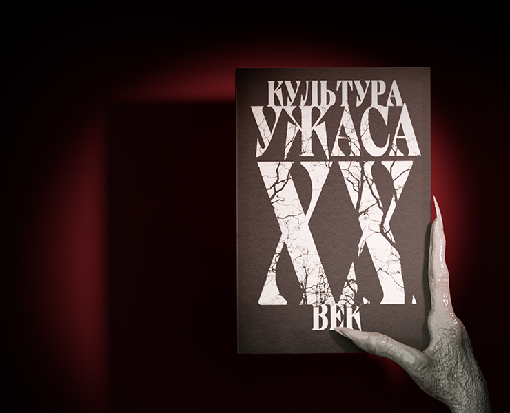 Культура ужаса. ХХ век｜Визуальное исследование — Графика на Dprofile