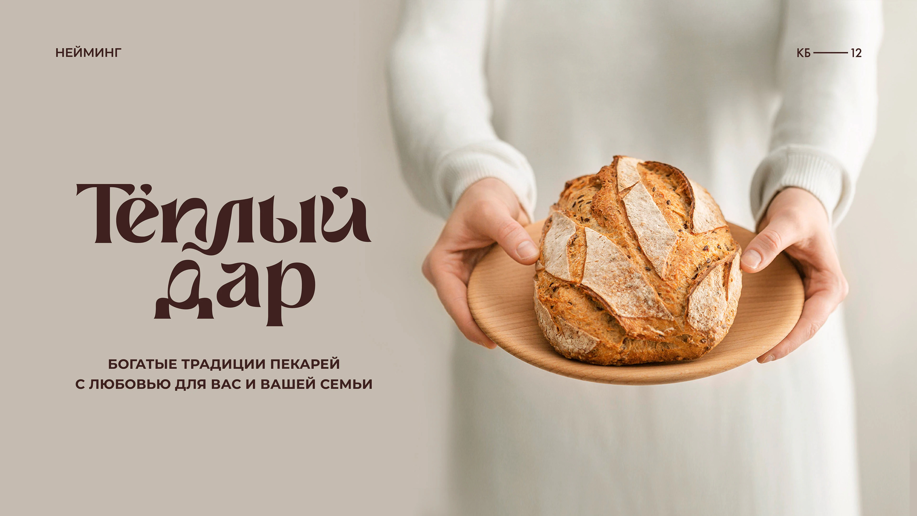 Тёплый Дар — Изображение №2 — Брендинг на Dprofile