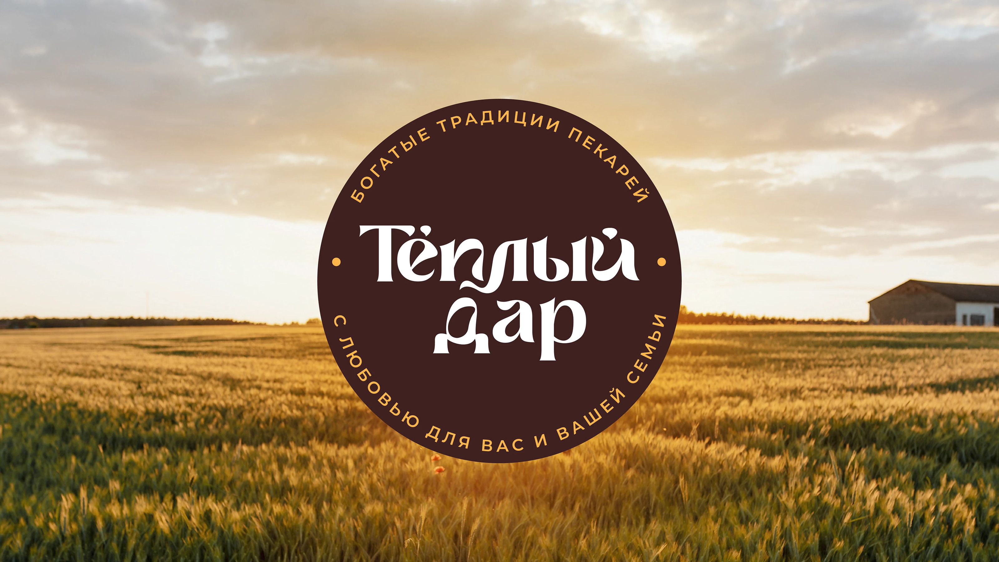 Тёплый Дар — Изображение №1 — Брендинг на Dprofile