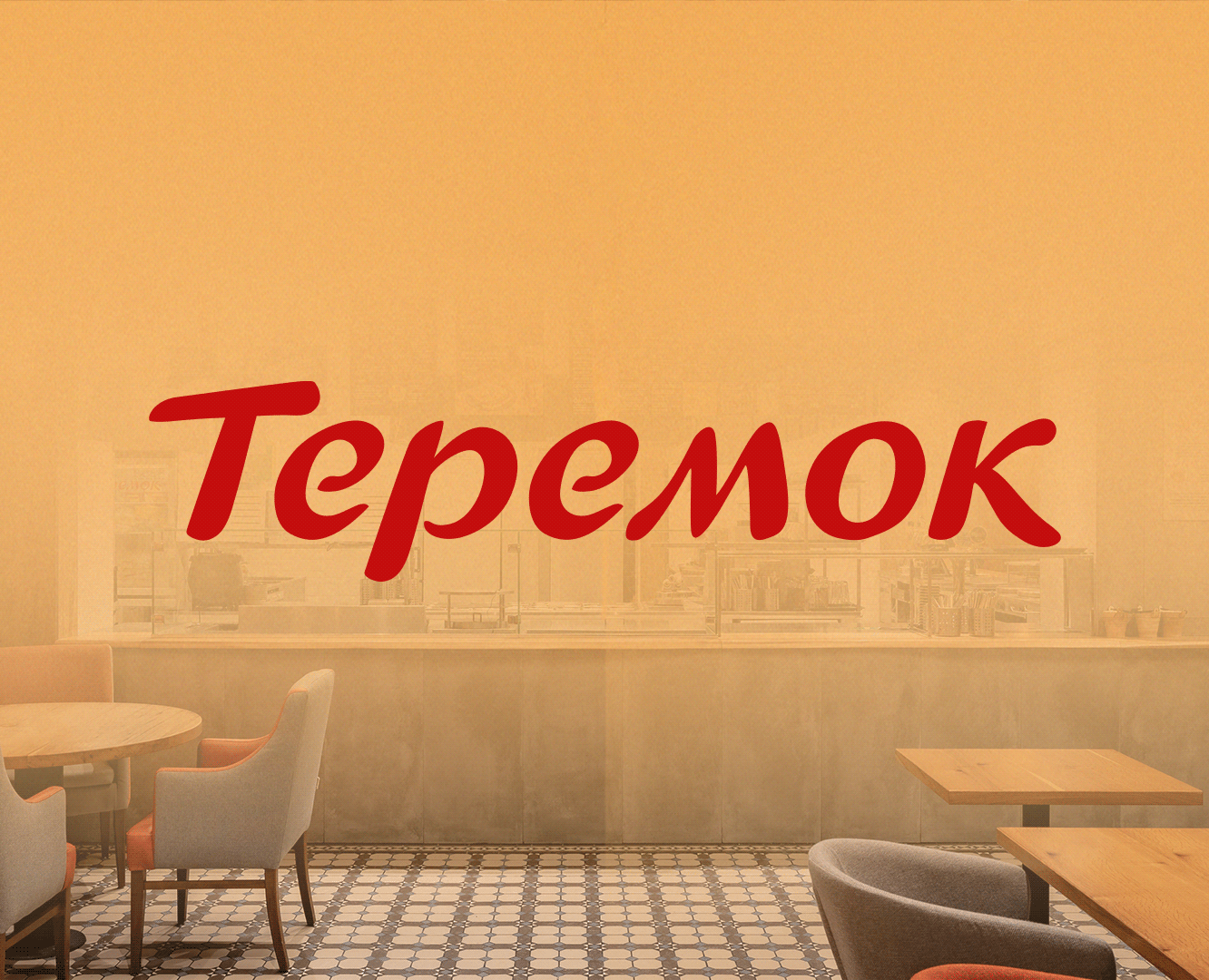 Теремок — Маркетинг на Dprofile