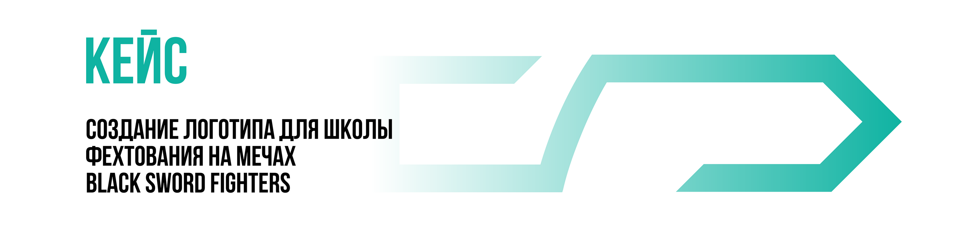 LOGO для школы фехтования на мечах BSF — Изображение №2 — Брендинг на Dprofile