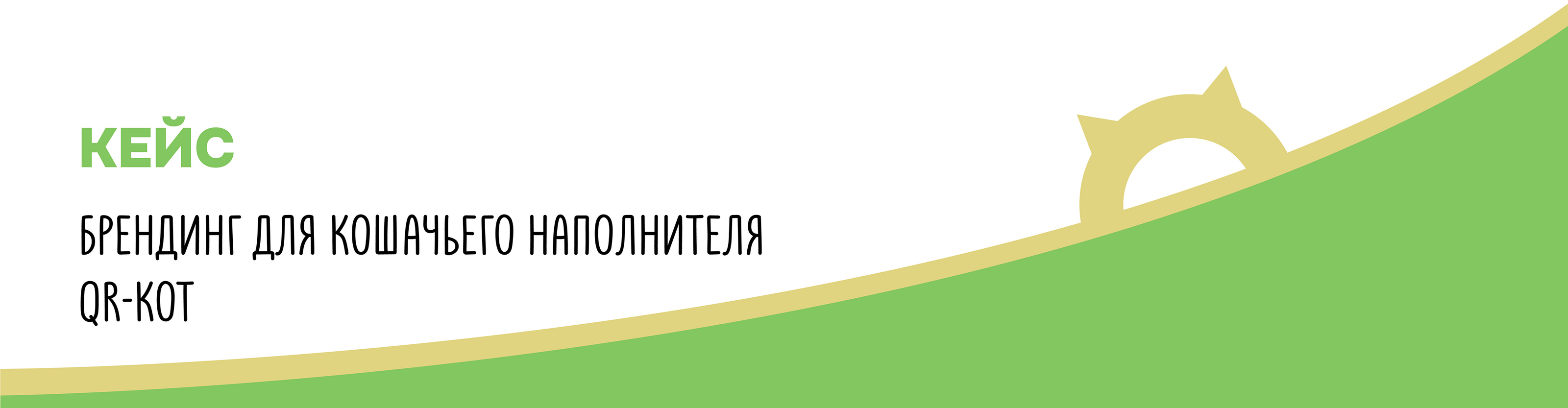 Логотип и фирменный стиль для наполнителя QR - KОТ — Изображение №2 — Брендинг на Dprofile