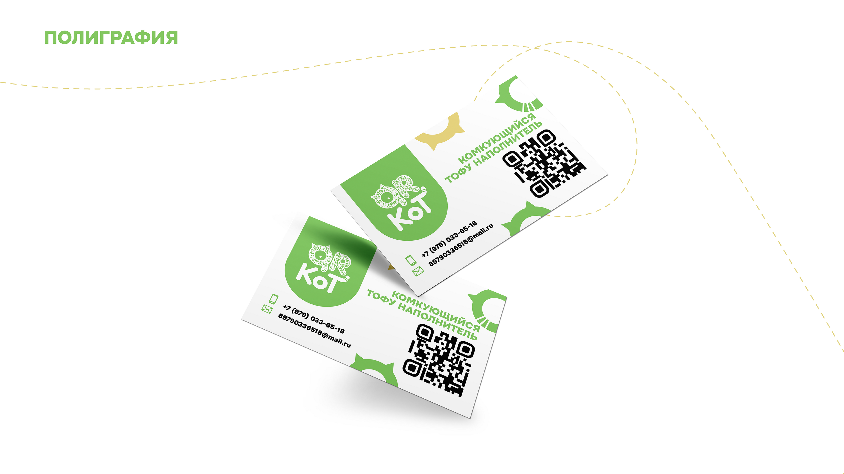 Логотип и фирменный стиль для наполнителя QR - KОТ — Изображение №10 — Брендинг на Dprofile