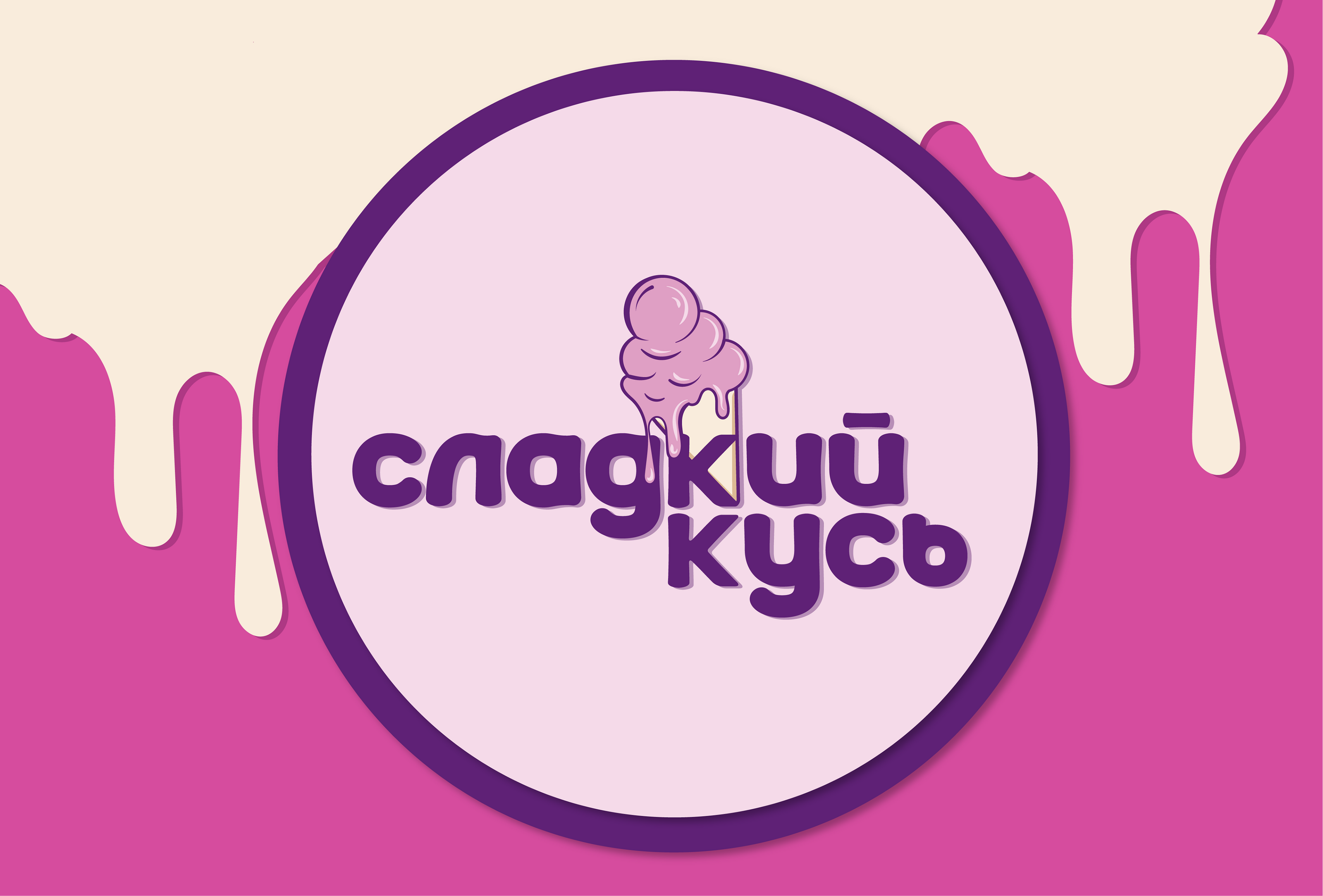 Логотип и фирменный стиль для мороженого (концепт) — Изображение №1 — Брендинг на Dprofile