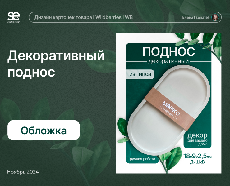 Инфографика для Wildberries: обложка поднос — Графика, Маркетинг на Dprofile