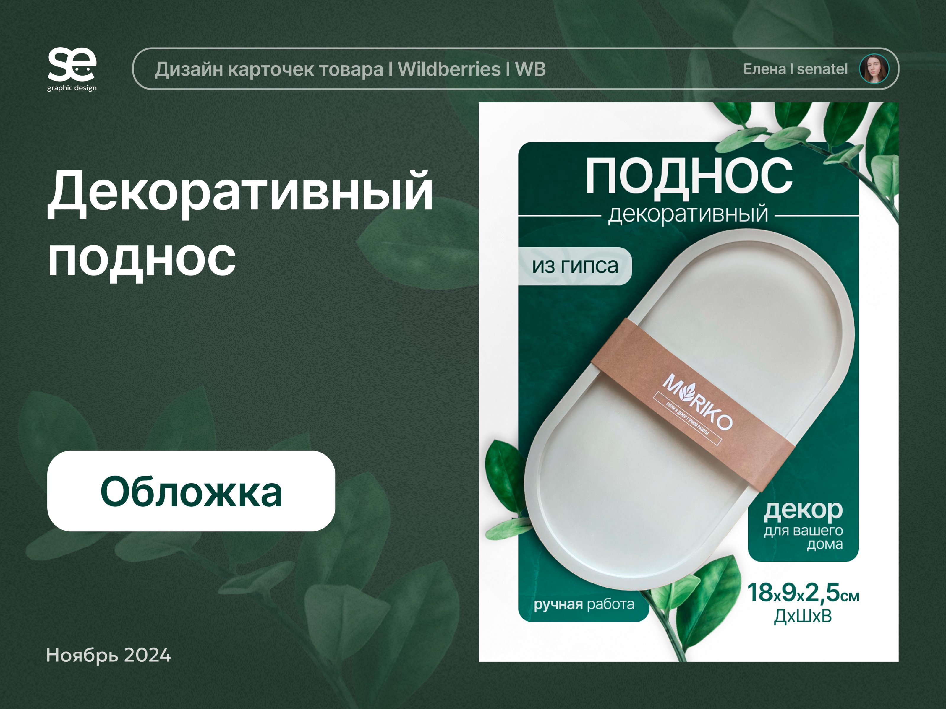 Инфографика для Wildberries: обложка поднос — Изображение №1 — Графика, Маркетинг на Dprofile