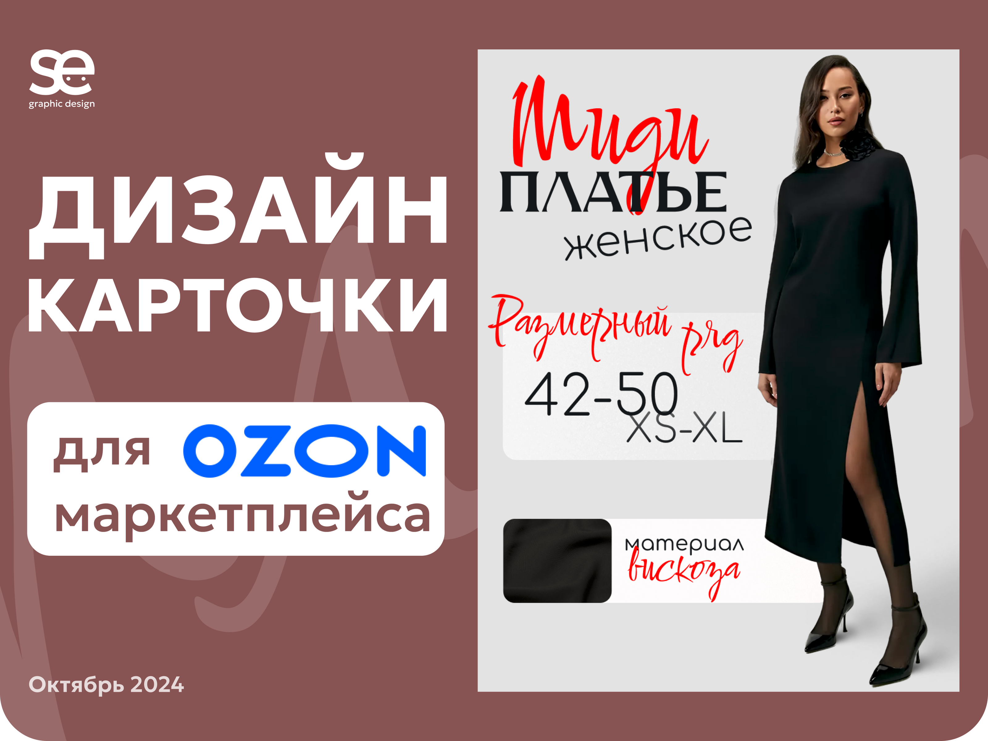Инфографика для маркетплейса OZON: карточка платья — Изображение №1 — Графика, Маркетинг на Dprofile