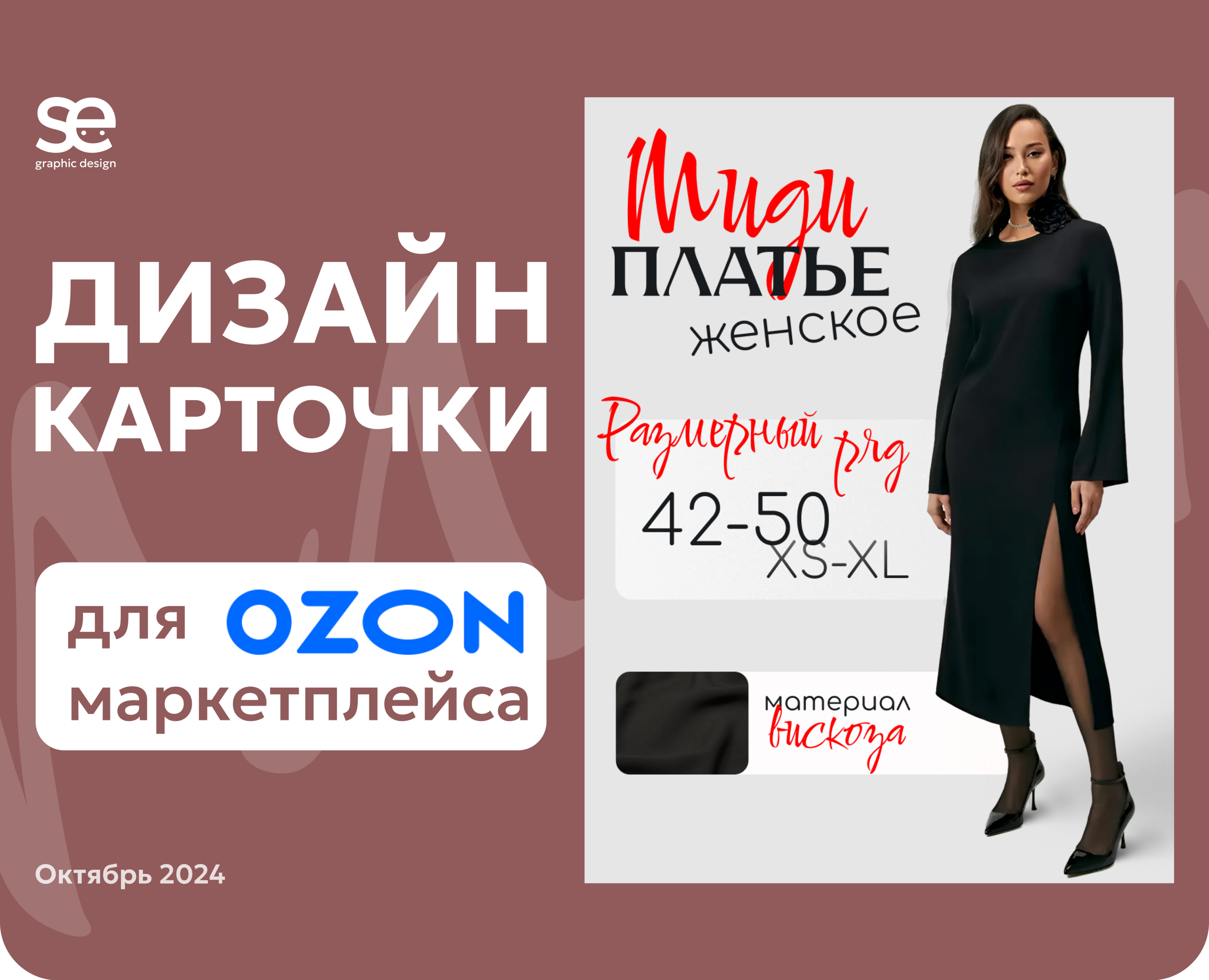 Инфографика для маркетплейса OZON: карточка платья — Графика, Маркетинг на Dprofile