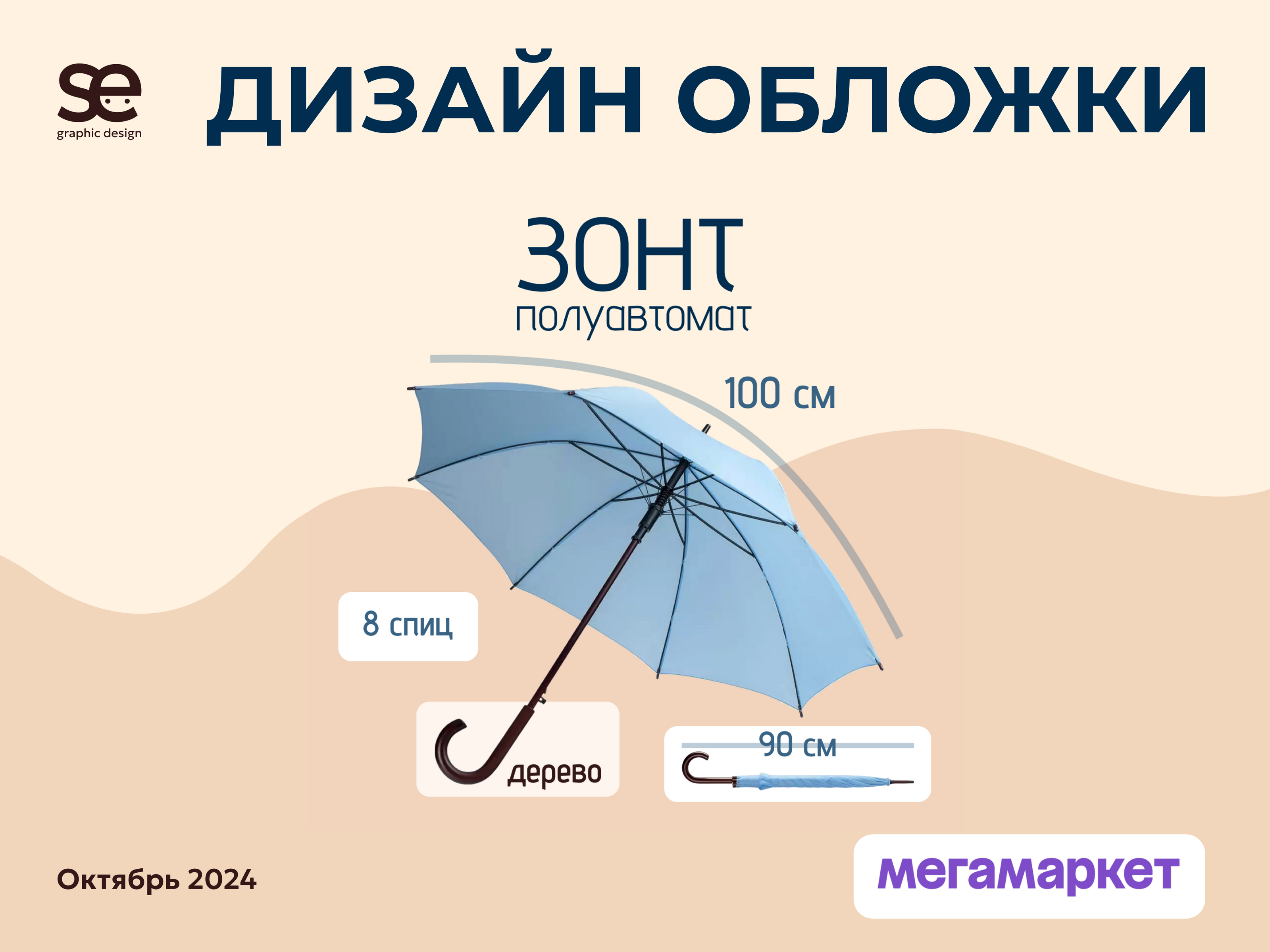 Инфографика для маркетплейса Мегамаркет: обложка зонт — Изображение №1 — Графика, Маркетинг на Dprofile