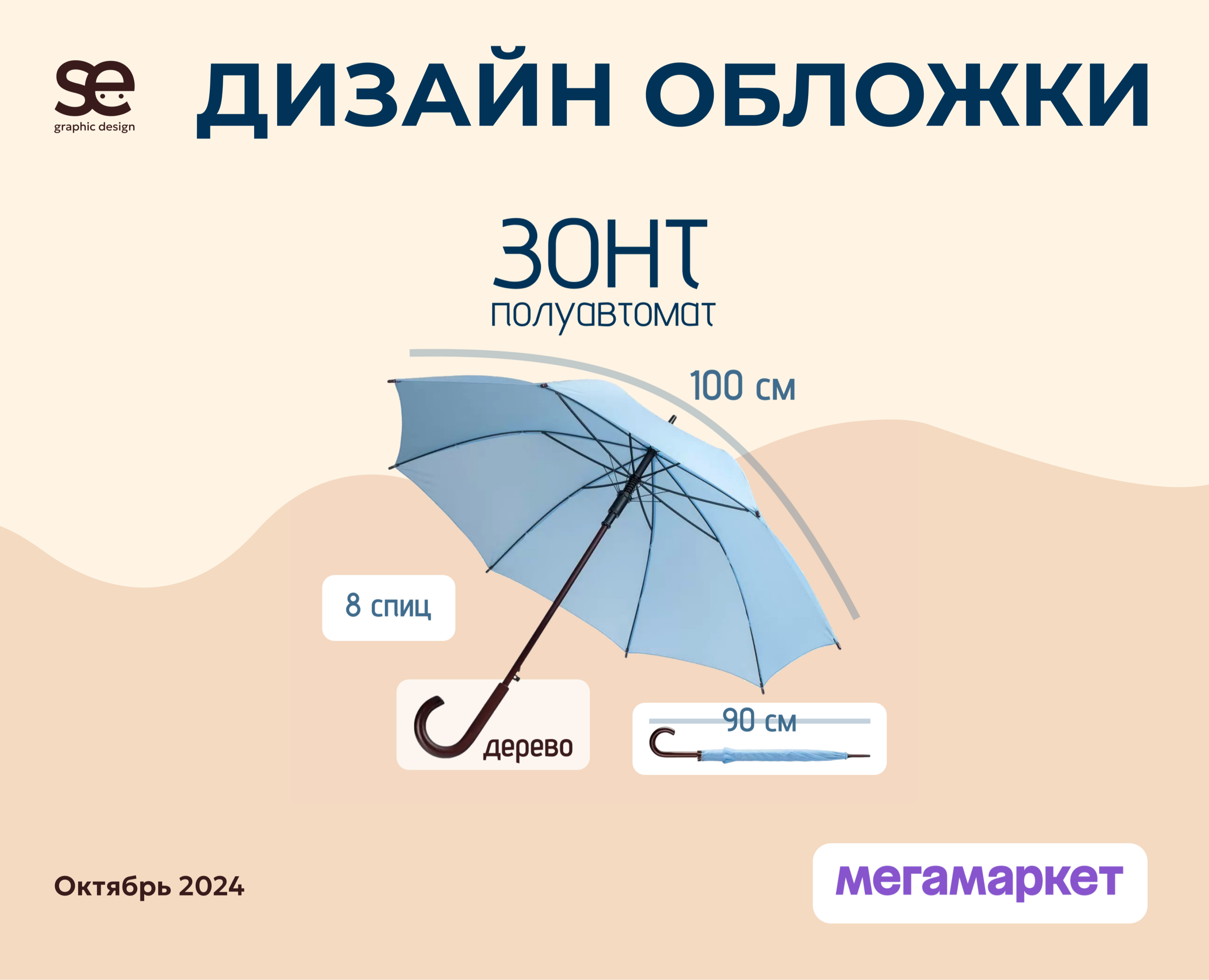 Инфографика для маркетплейса Мегамаркет: обложка зонт — Графика, Маркетинг на Dprofile