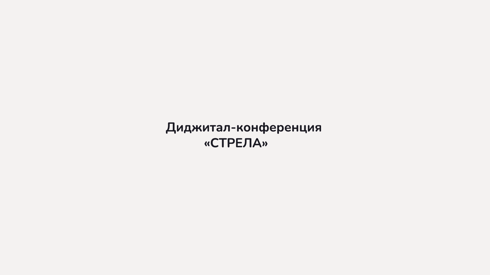 «СТРЕЛА» Диджитал. — Изображение №2 — Брендинг, Графика на Dprofile