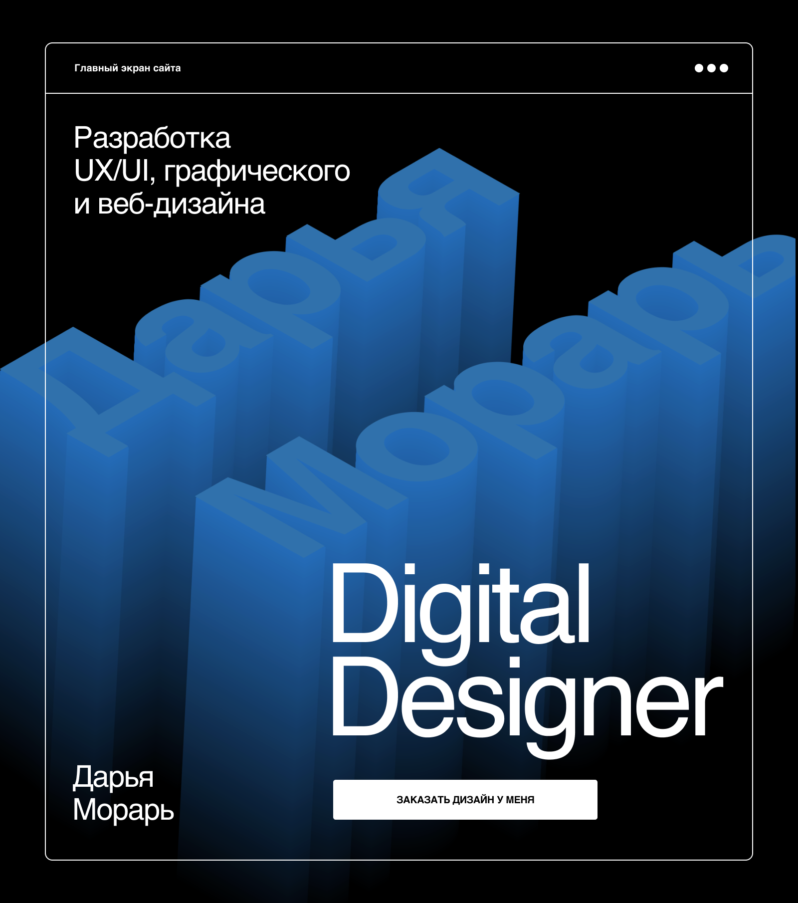 Проект сайта портфолио для веб-дизайнера — Изображение №1 — Интерфейсы, Брендинг на Dprofile