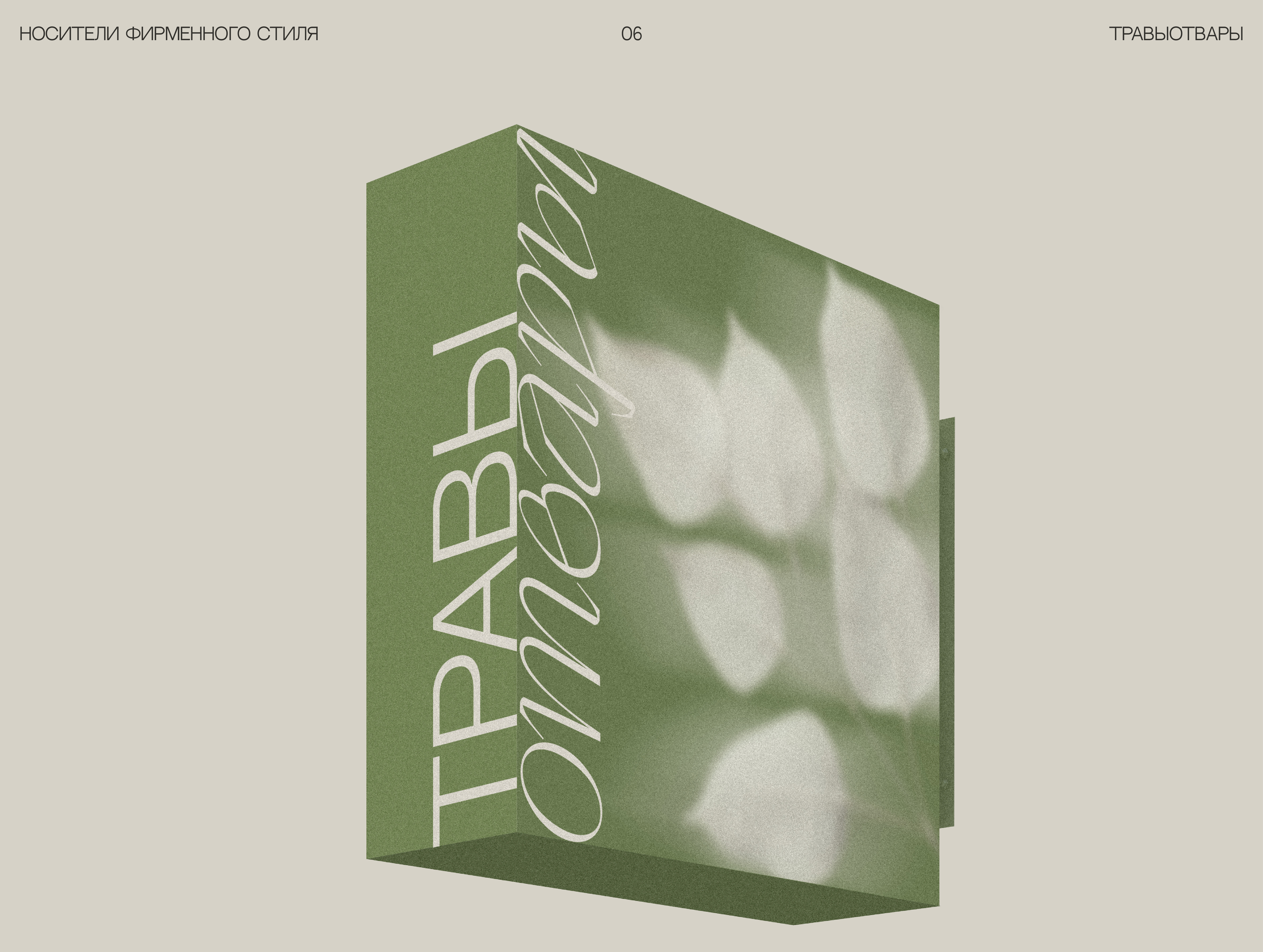 ТРАВЫОТВАРЫ — Изображение №8 — Брендинг на Dprofile