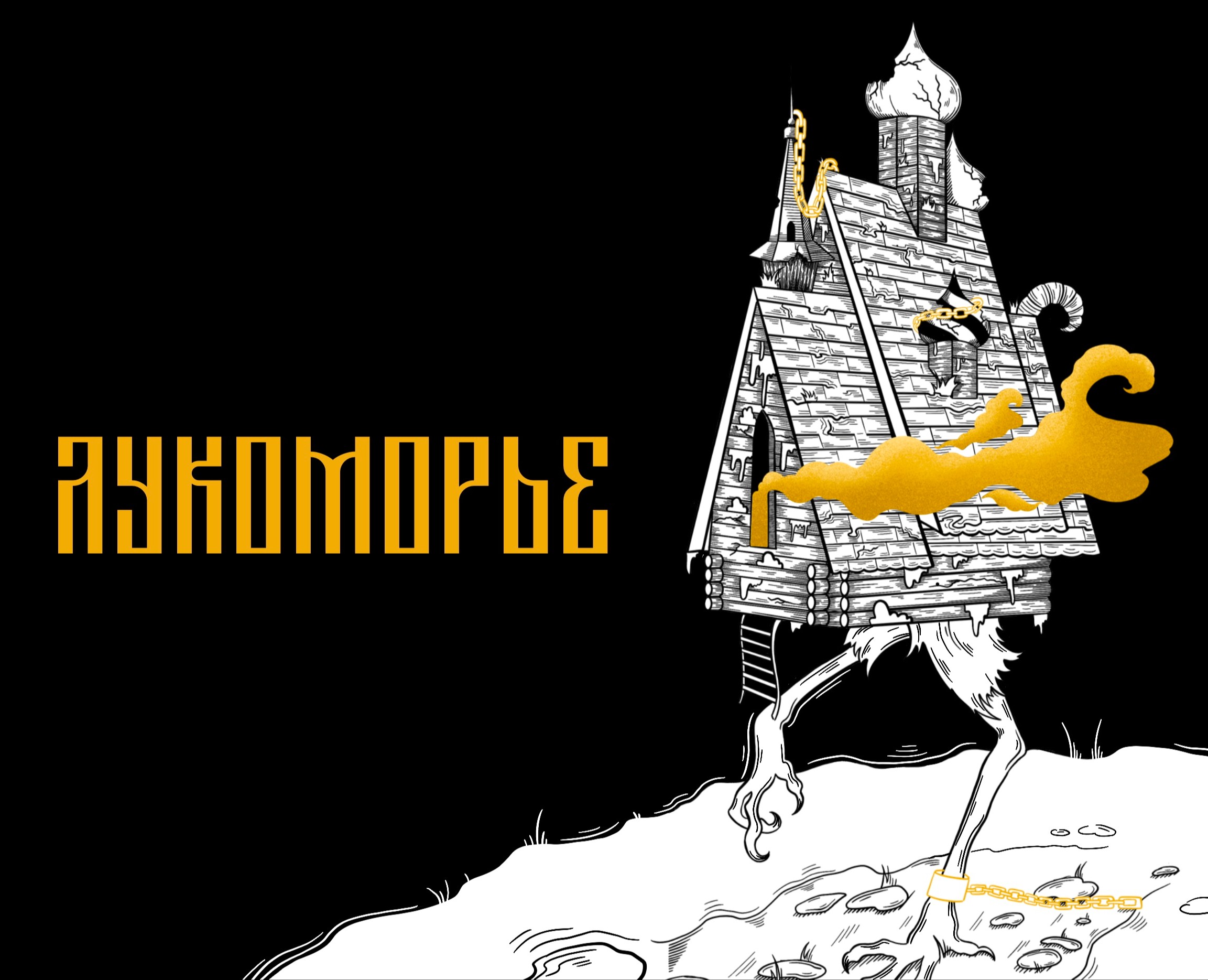 Моё Лукоморье — Иллюстрация на Dprofile