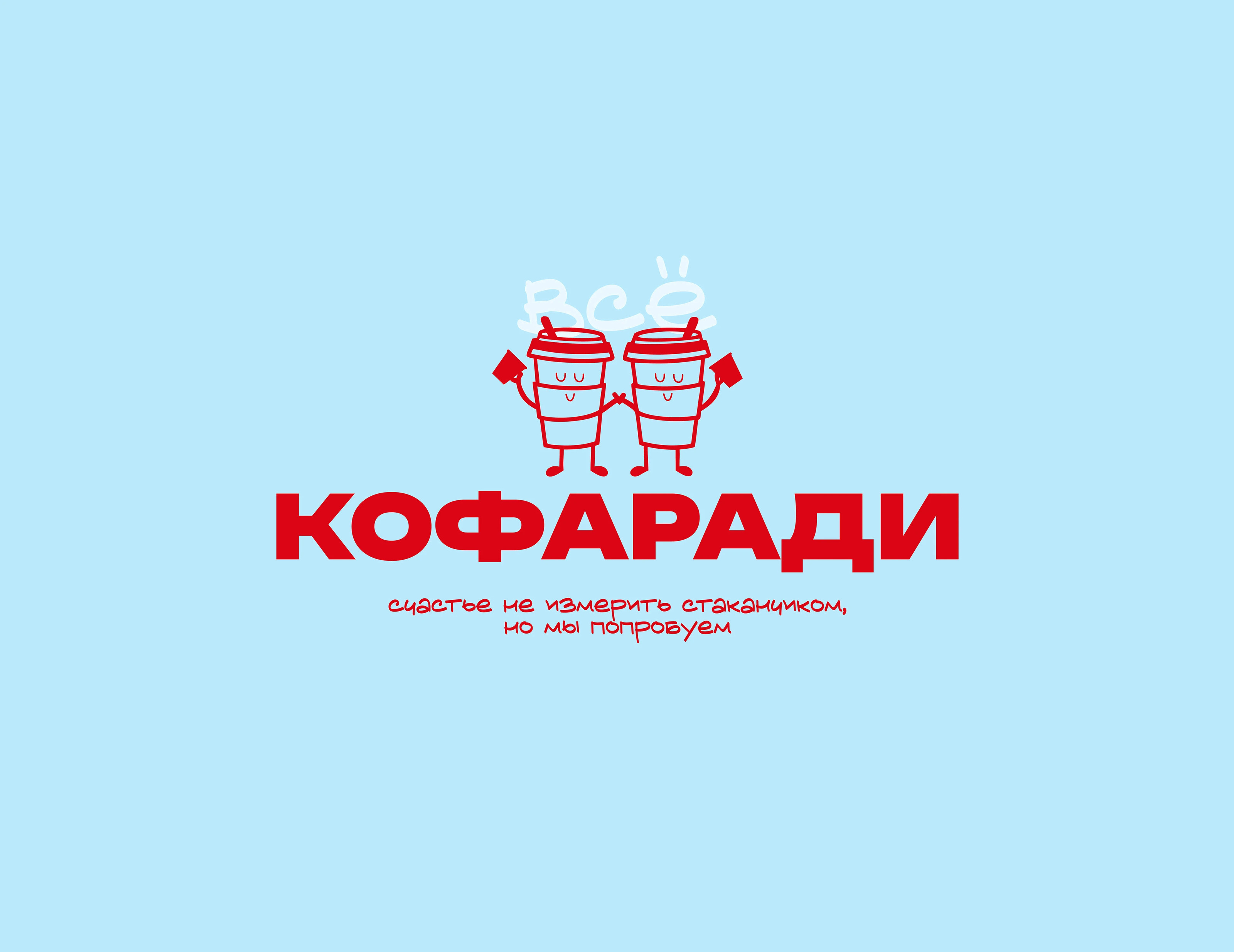 Логотип кофейня | дизайн логотипа | нейминг | иллюстрация — Изображение №1 — Брендинг на Dprofile