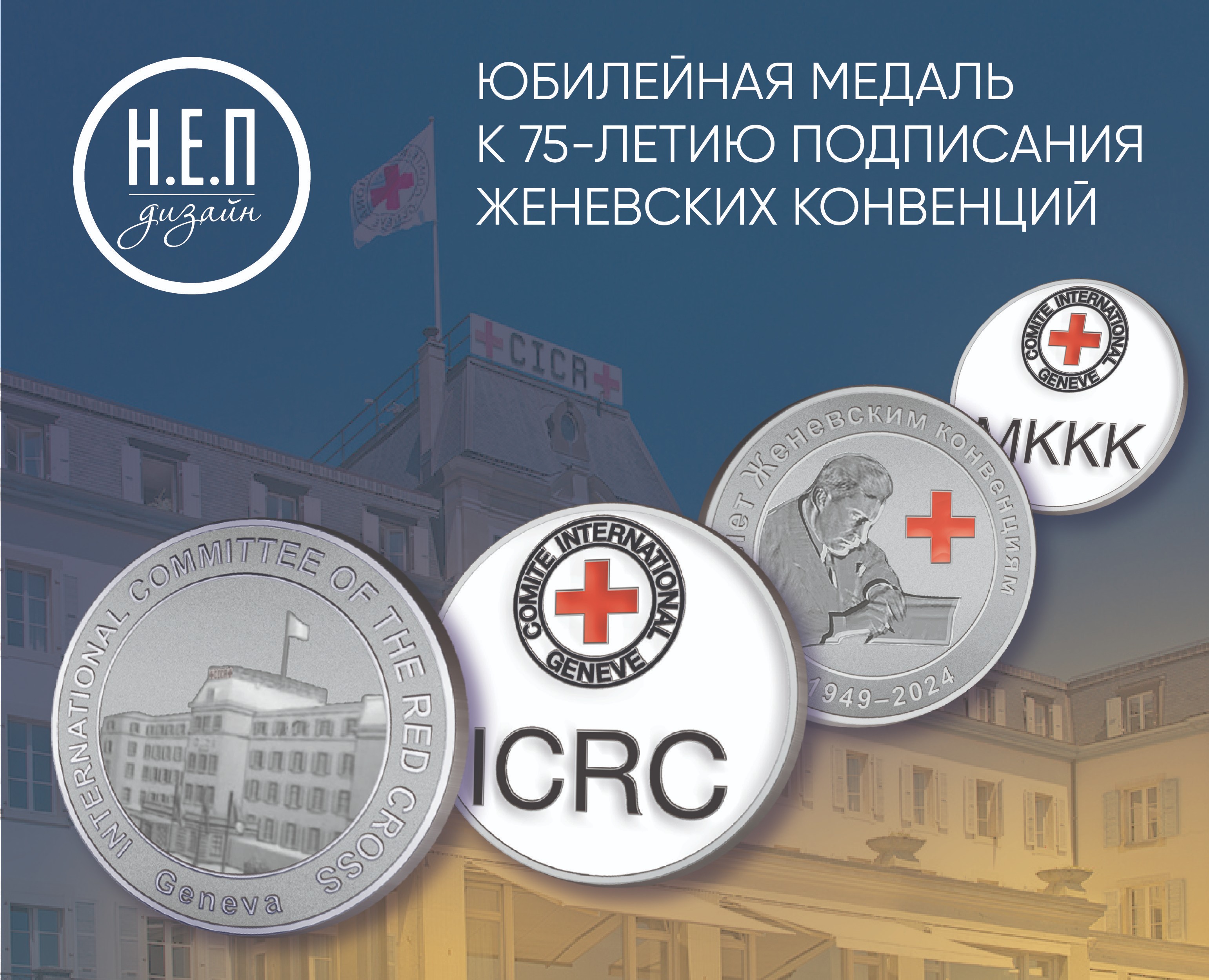 Юбилейная медаль для МККК — Графика на Dprofile