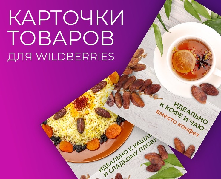 Карточки товаров для WILDBERRIES — Графика на Dprofile