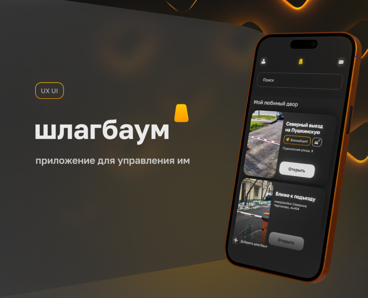 Приложение для управления шлагбаумами — Интерфейсы, Анимация на Dprofile