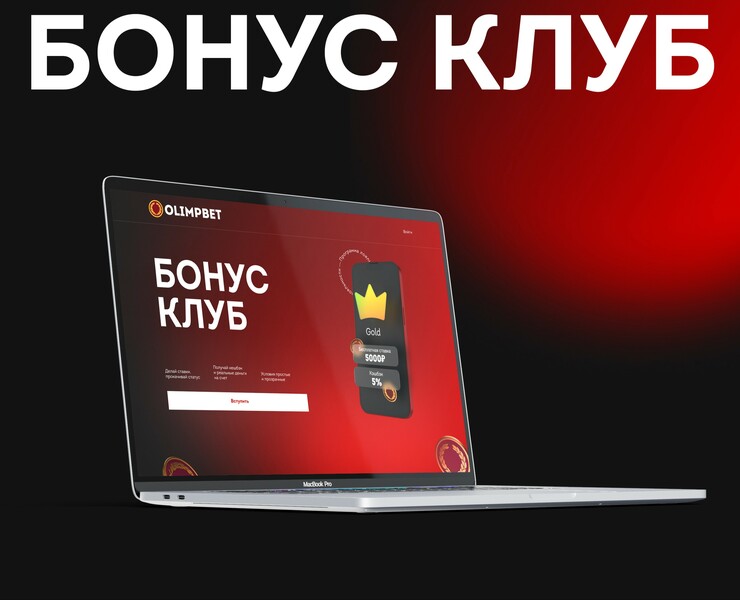 Лендинг Бонус Клуб Olimpbet — Интерфейсы, 3D, Анимация на Dprofile