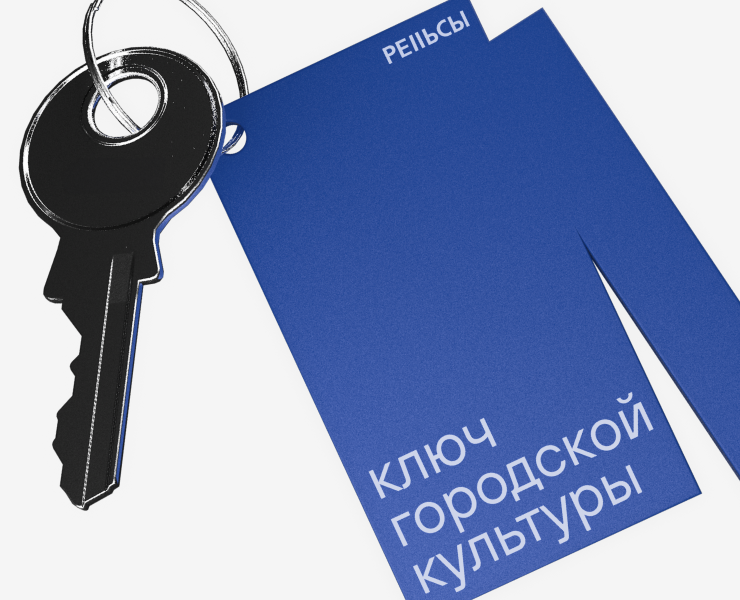 Рельсы. Центр городской культуры — Брендинг на Dprofile