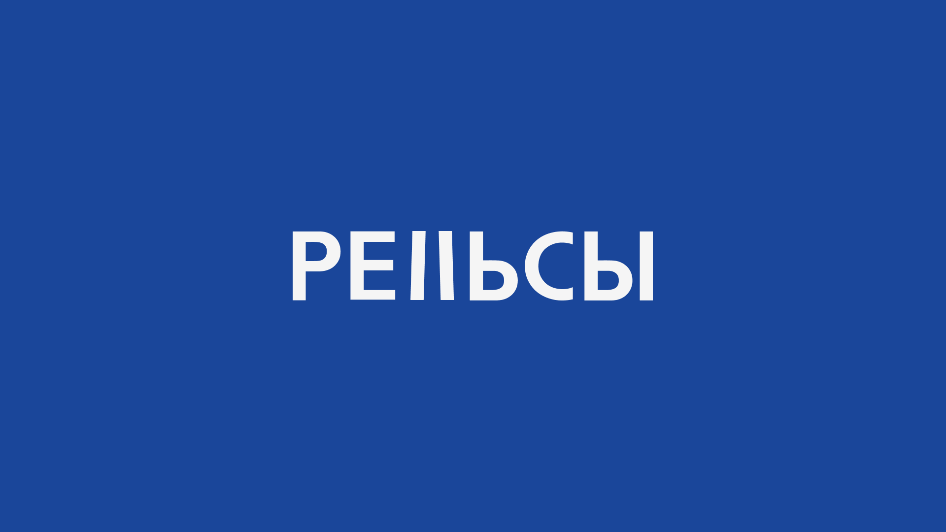 Рельсы. Центр городской культуры — Изображение №2 — Брендинг на Dprofile