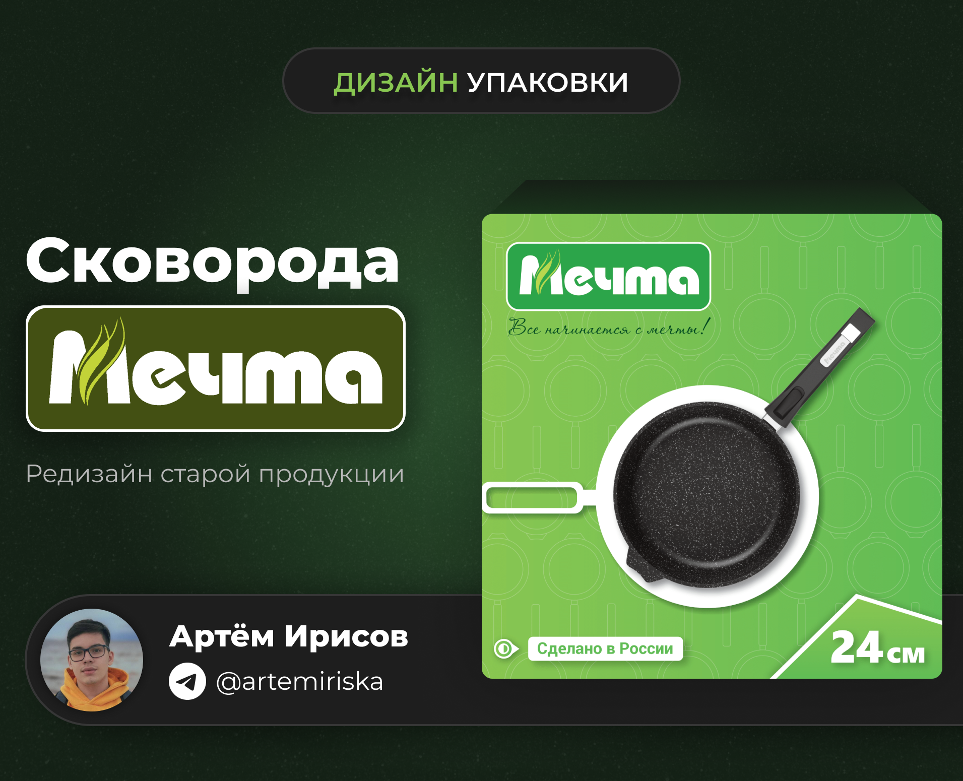 Редизайн упаковки | Сковорода "МЕЧТА" — Брендинг на Dprofile