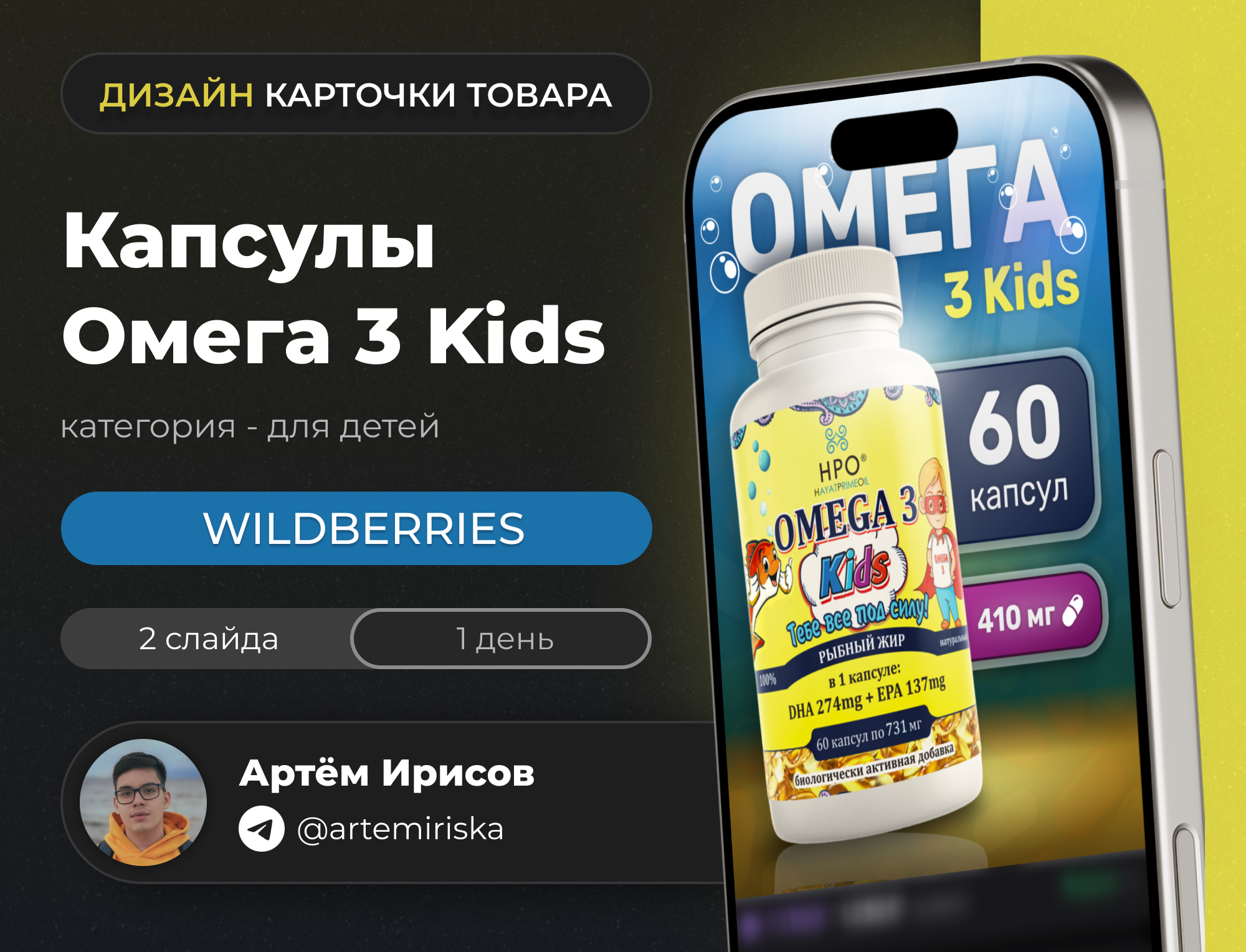 Дизайн карточки товара | Капсулы Омега 3 Kids [WB] — Изображение №1 — Графика, Маркетинг на Dprofile