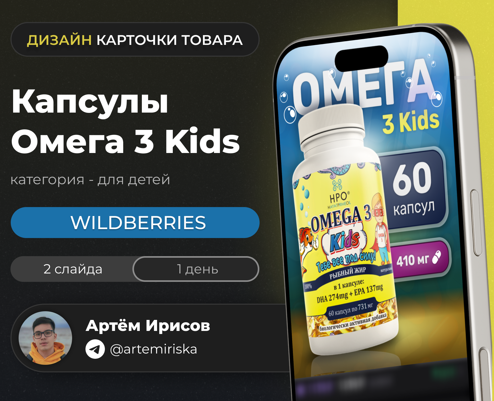 Дизайн карточки товара | Капсулы Омега 3 Kids [WB] на Dprofile