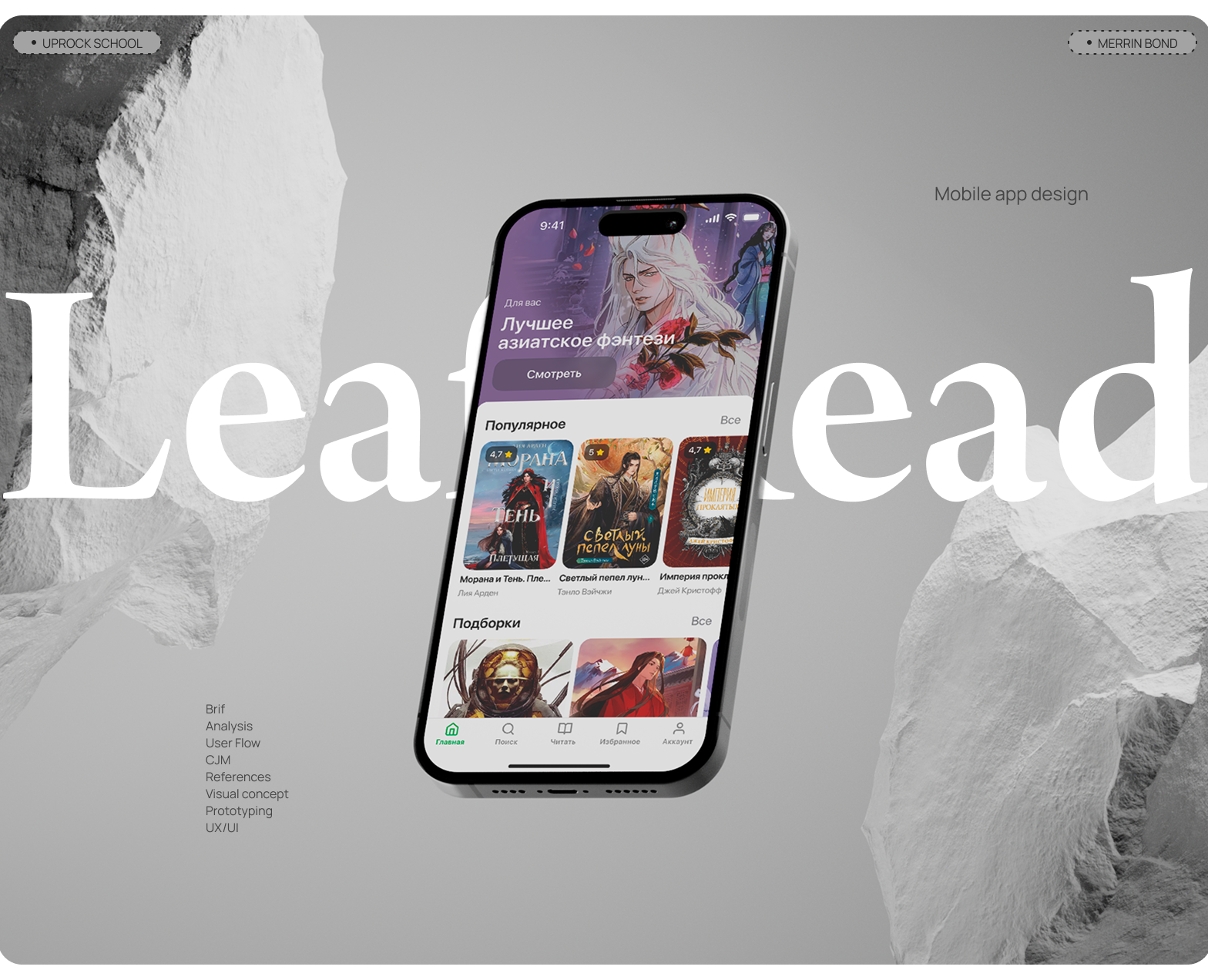 Leaf Read - Online Books App — Интерфейсы, Брендинг на Dprofile
