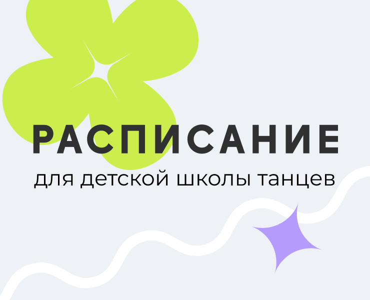Инфографика | Расписание для школы танцев — Графика, Маркетинг на Dprofile