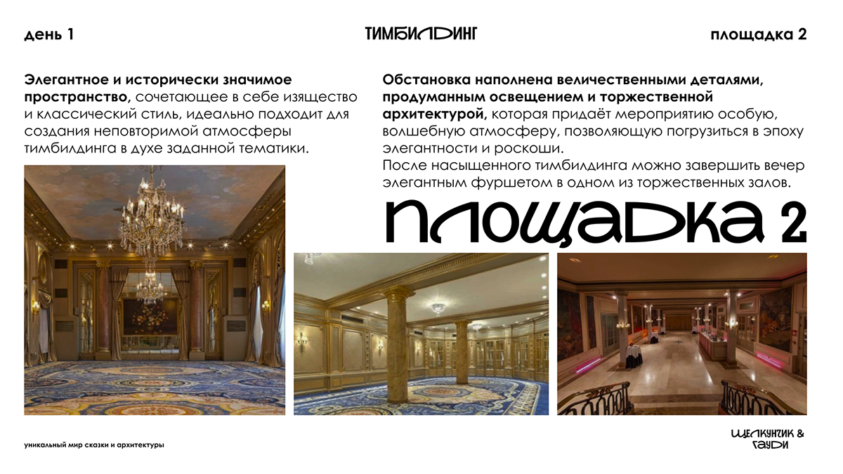 ЩЕЛКУНЧИК & ГАУДИ | Брендинг презентация — Изображение №7 — Брендинг, Маркетинг на Dprofile